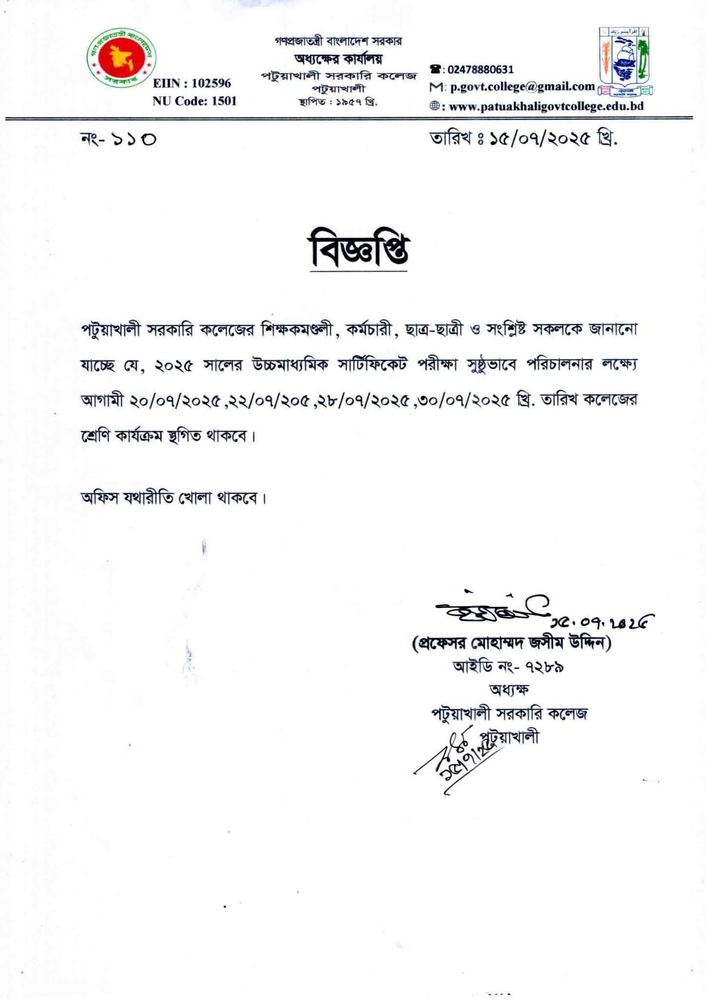 ২০২৫ সালের উচ্চমাধ্যমিক সার্টিফিকেট পরীক্ষা পরিচালনার জন্য শ্রেণি কার্যক্রম স্থগিত সংক্রান্ত বিজ্ঞপ্তি।