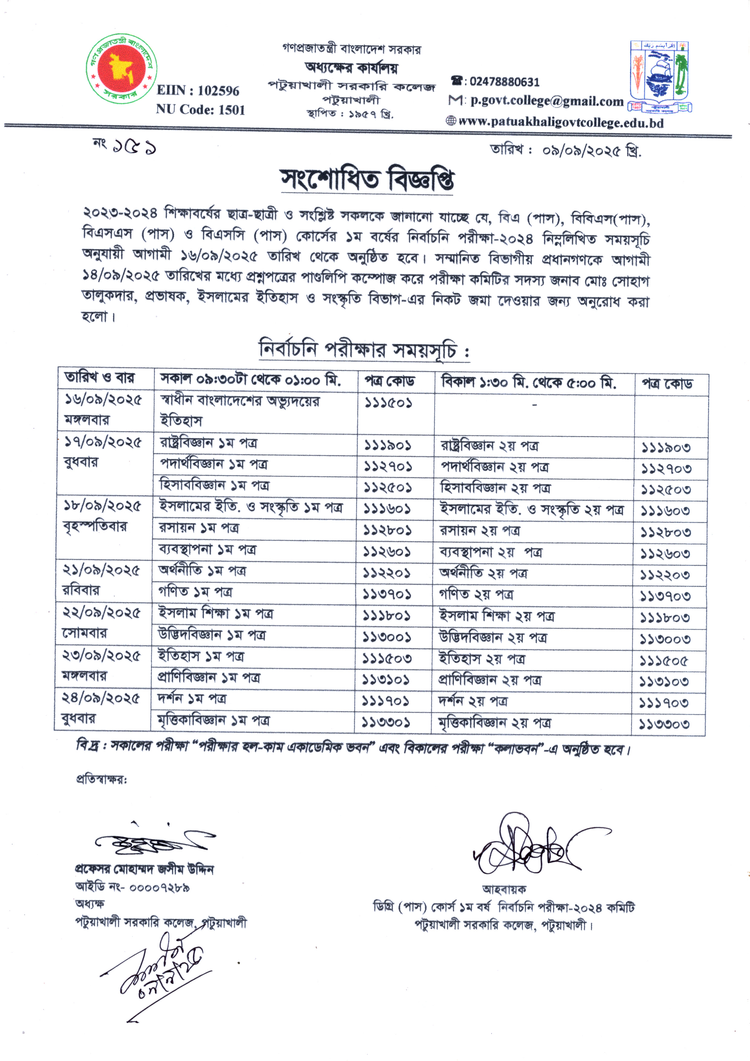 সংশোধিত : ২০২৩-২০২৪ শিক্ষাবর্ষের ডিগ্রী ১ম বর্ষ পরীক্ষা-২০২৪ নির্বাচনি পরীক্ষা সংক্রান্ত বিজ্ঞপ্তি :