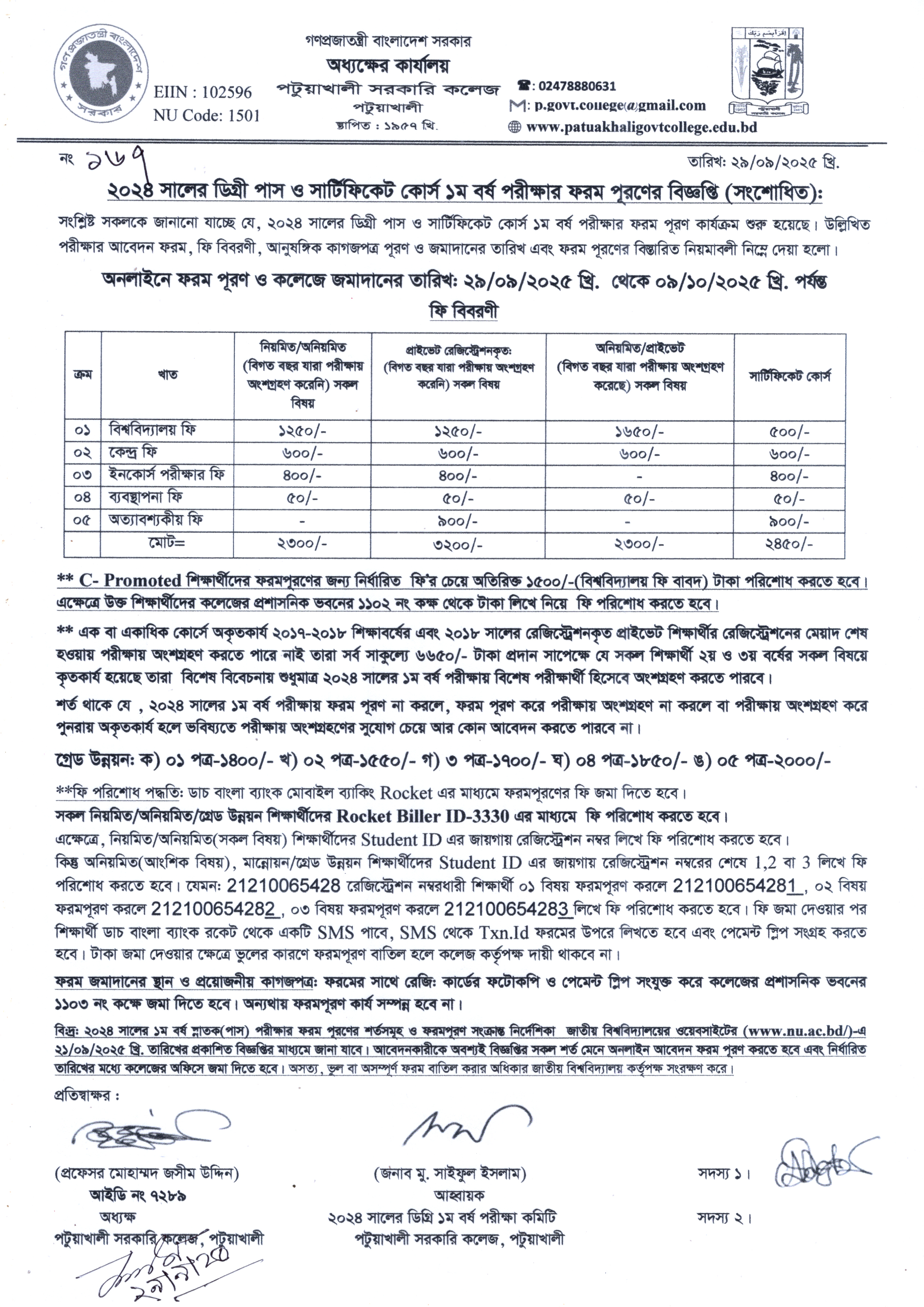 সংশোধিত : ২০২৪ সালের ডিগ্রী পাস ও সার্টিফিকেট কোর্স ১ম পরীক্ষার ফরম পূরণের বিজ্ঞপ্তি :