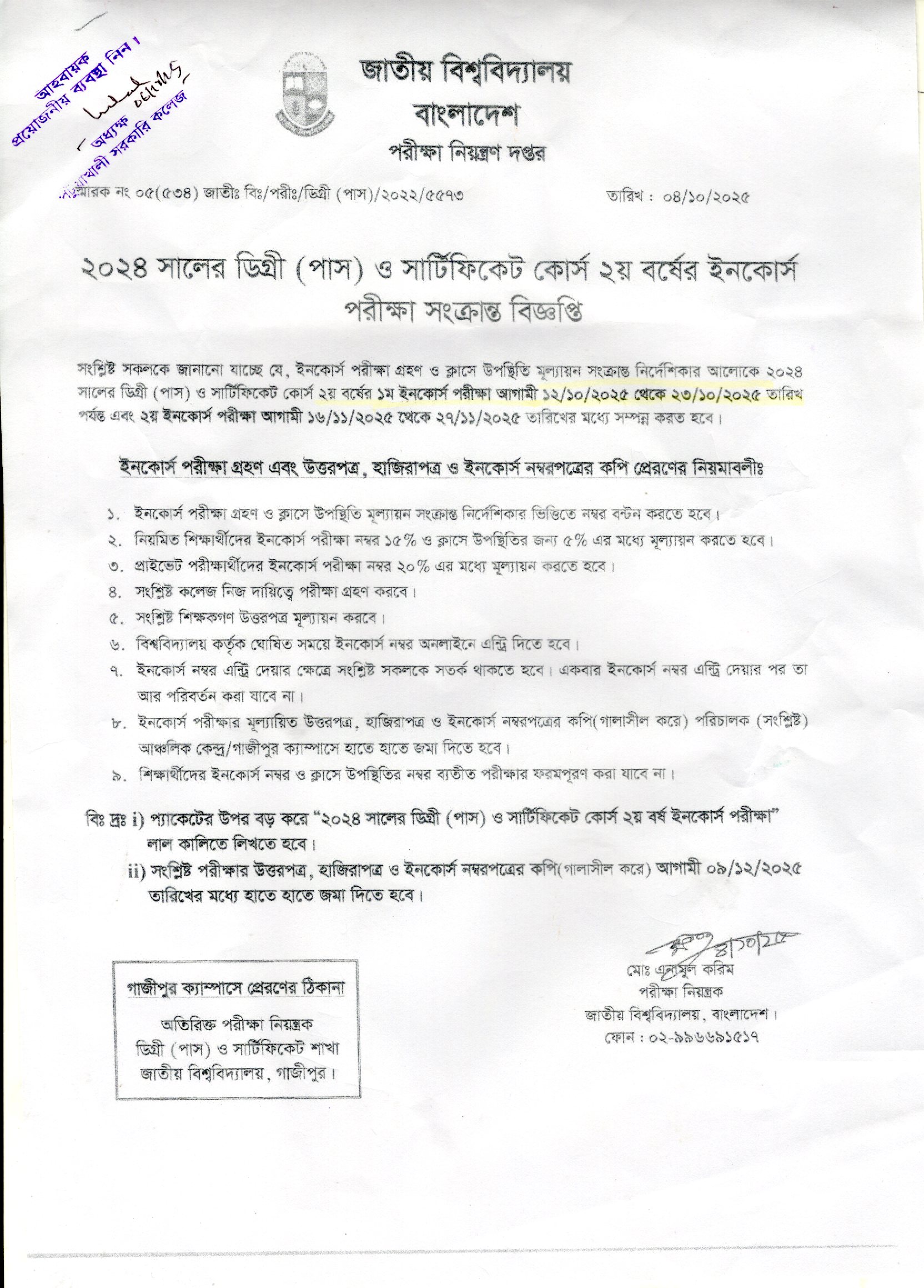 ২০২৪ সালের ডিগ্রী (পাস) ও  সার্টিফিকেট কোর্স ২য় বর্ষের ইনকোর্স পরীক্ষা সংক্রান্ত বিজ্ঞপ্তি :