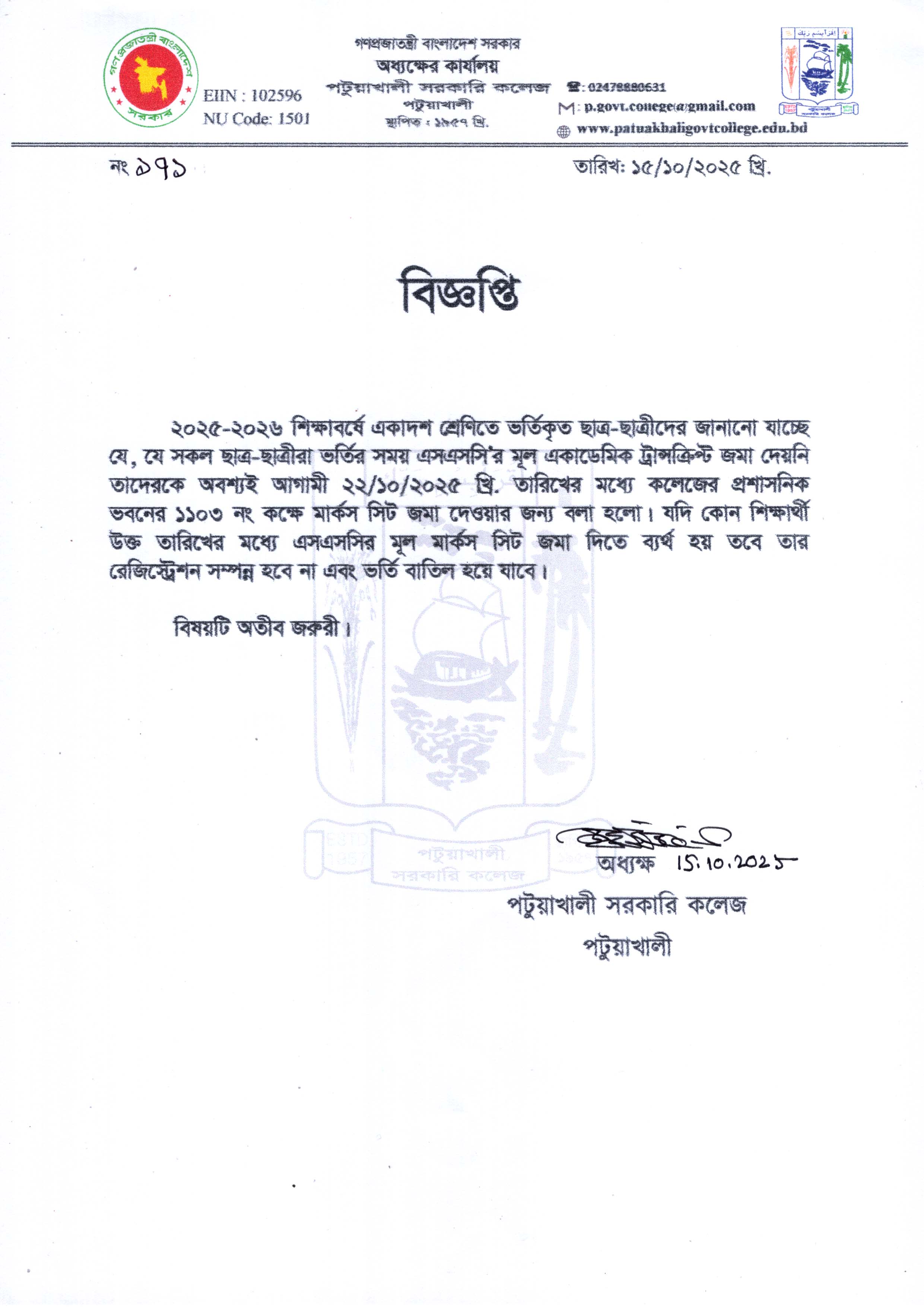 ২০২৫-২০২৬ শিক্ষাবর্ষে একাদশ শ্রেণিতে অনলাইনের মাধ্যমে ভর্তিযোগ্য শিক্ষার্থীদেরে একাডেমিক ট্রান্সক্রিপ্ট সংক্রান্ত বিজ্ঞপ্তি