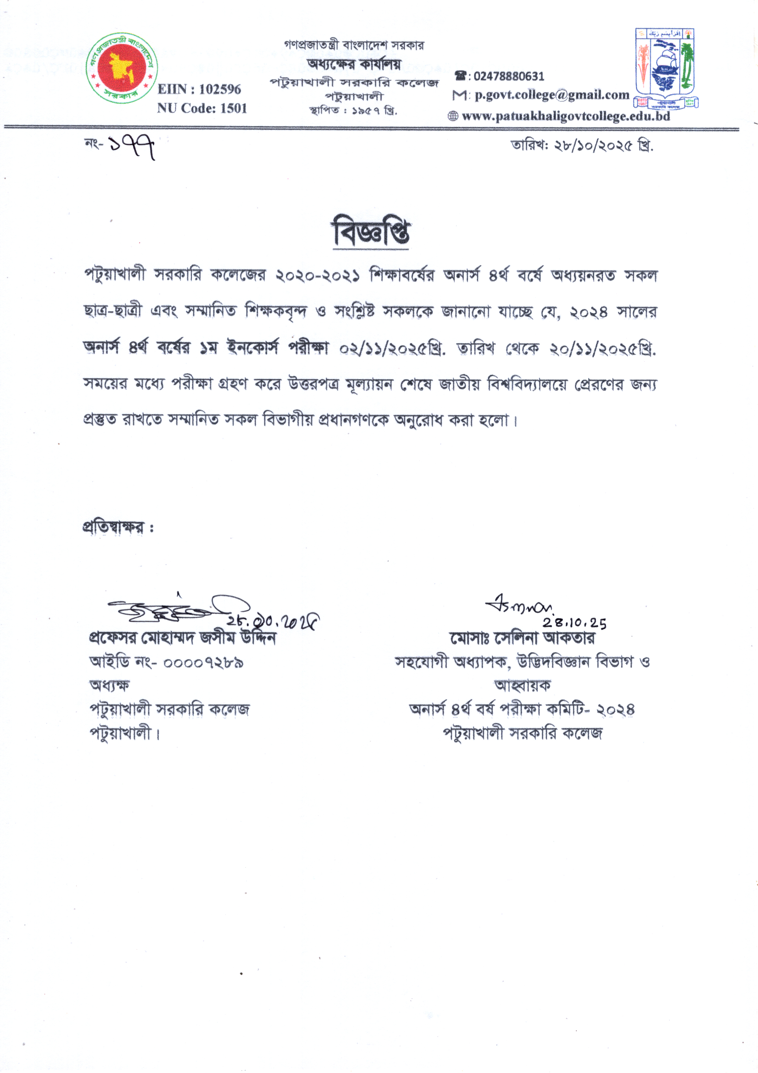 অনার্স ৪র্থ বর্ষের ১ম ইনকোর্স পরীক্ষা সংক্রান্ত বিজ্ঞপ্তি :