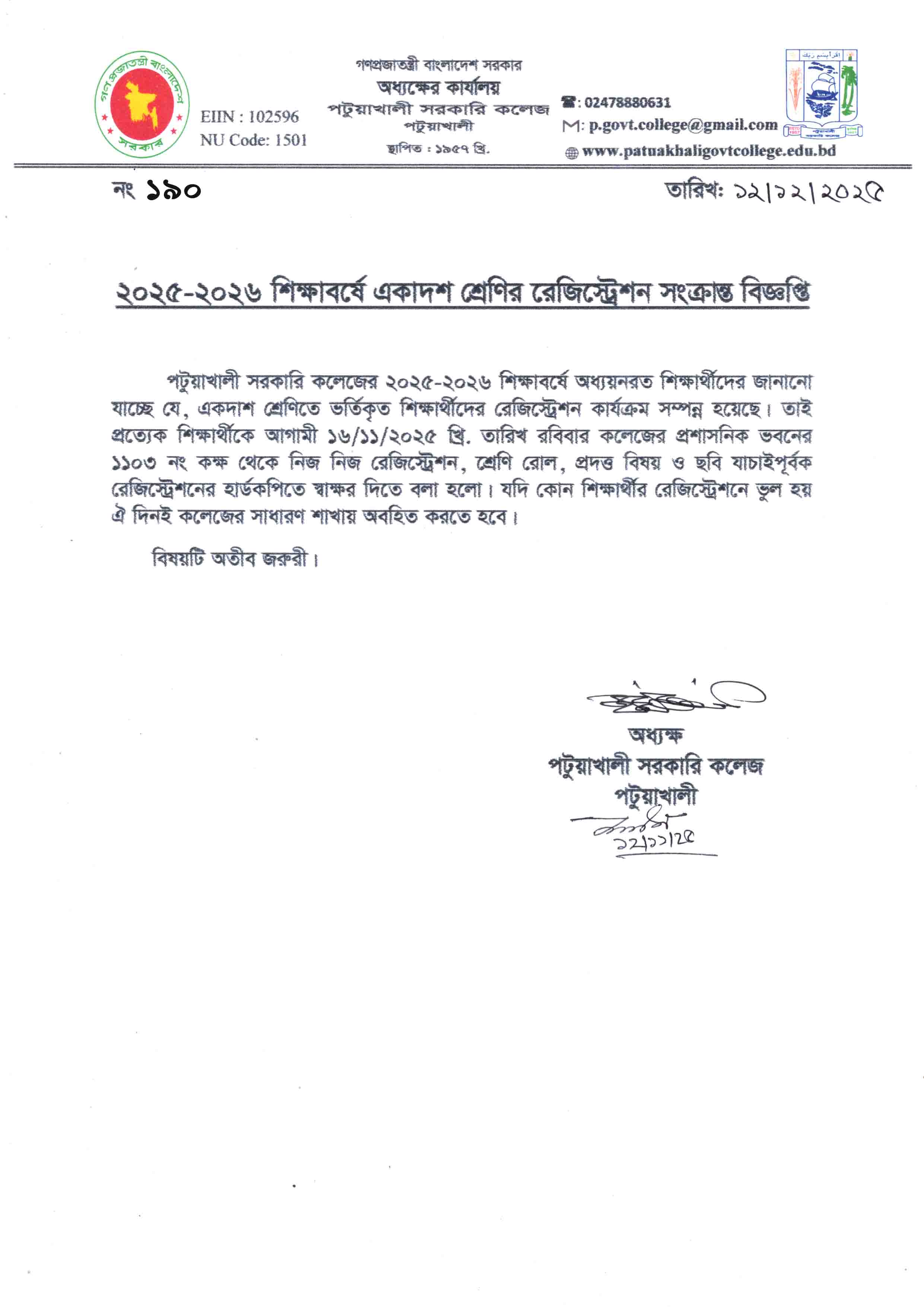 ২০২৫-২০২৬ শিক্ষাবর্ষে একাদশ শ্রেণির  রেজিস্ট্রেশন সংক্রান্ত বিজ্ঞপ্তি :