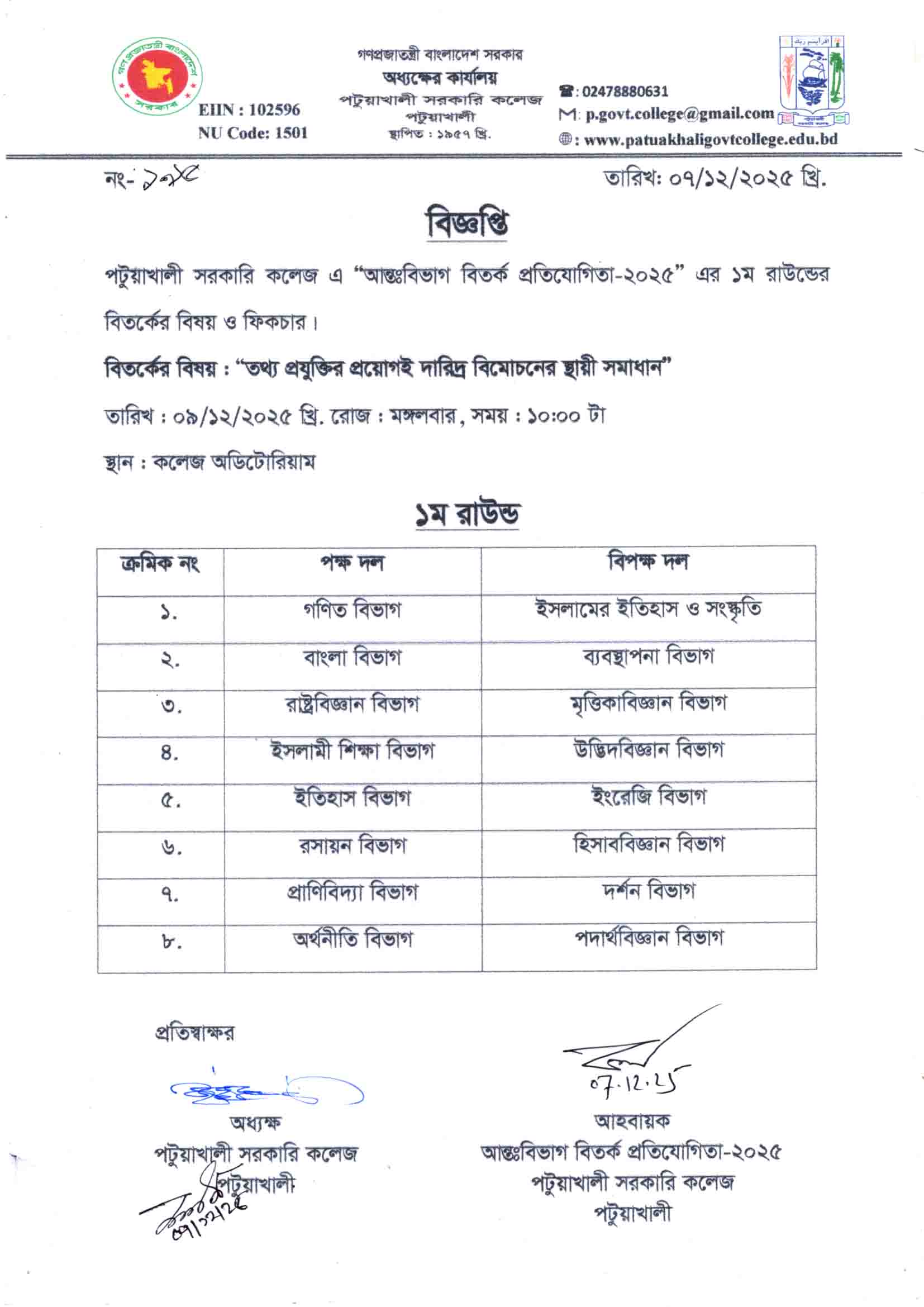 আন্তঃবিভাগ বিতর্ক প্রতিযোগিতা-২০২৫, ১ম রাউন্ডের ফিকচার
