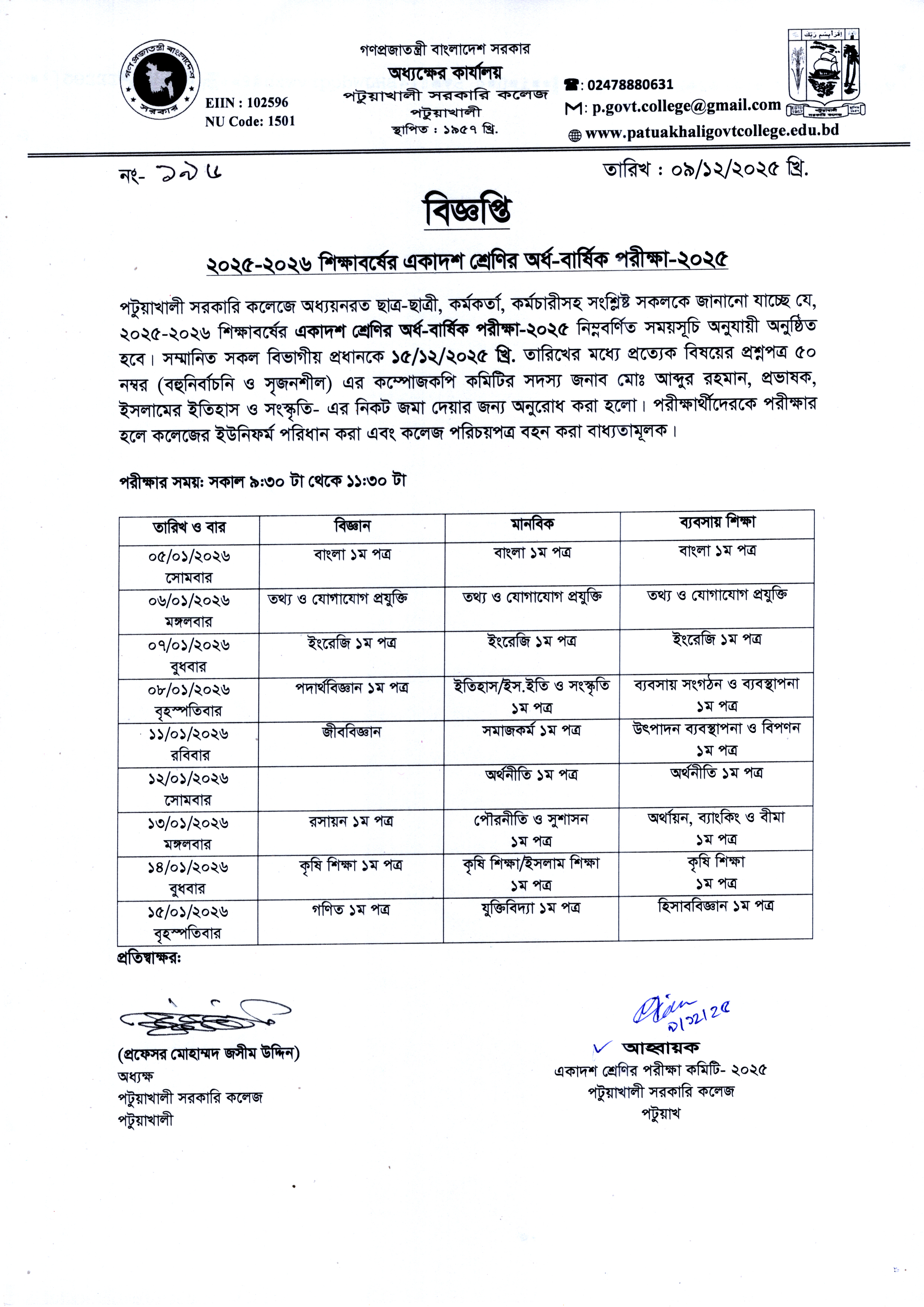 ২০২৫-২০২৬ শিক্ষাবর্ষের একাদশ শ্রেণির অর্ধ-বার্ষিক পরীক্ষা-২০২৫ সংক্রান্ত বিজ্ঞপ্তি :