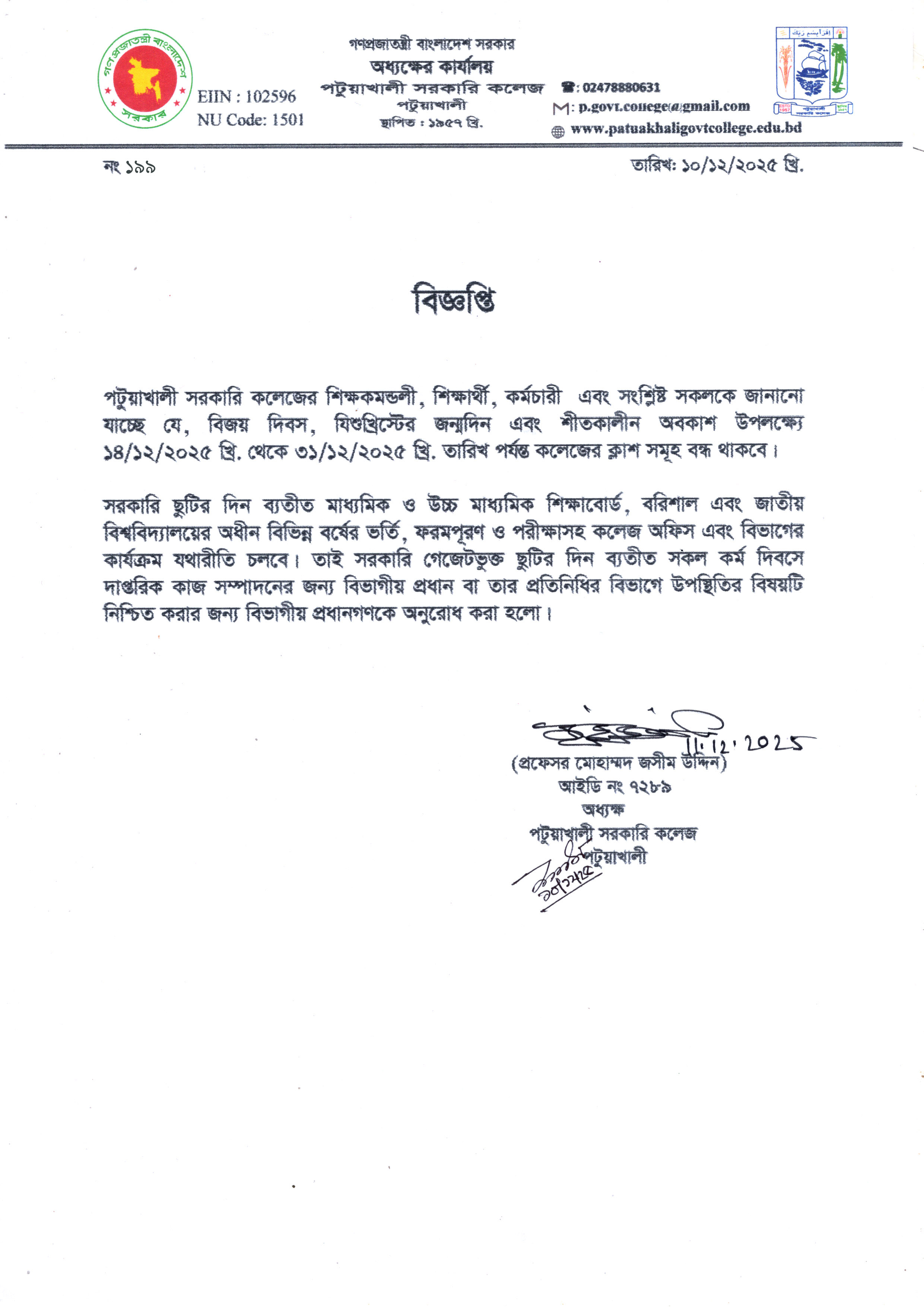 মহান বিজয় দিবস, যিশুখ্রিস্টের জন্মদিন এবং শীতকালীন অবকাশ উপলেক্ষ্যে ক্লাস বন্ধের বিজ্ঞপ্তি :