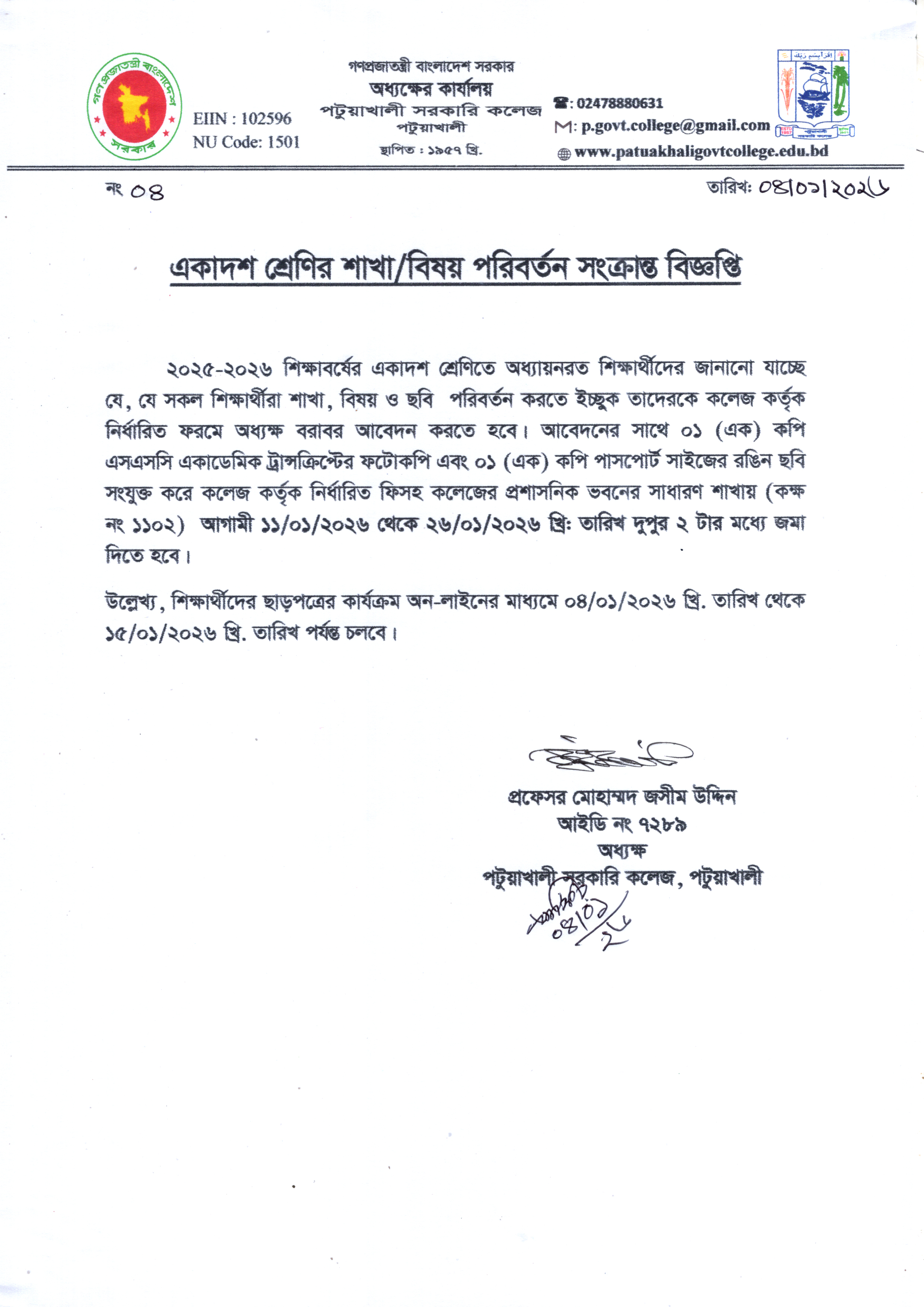 একাদশ শ্রেণির শাখা/বিষয় পরিবর্তন সংক্রান্ত বিজ্ঞপ্তি :