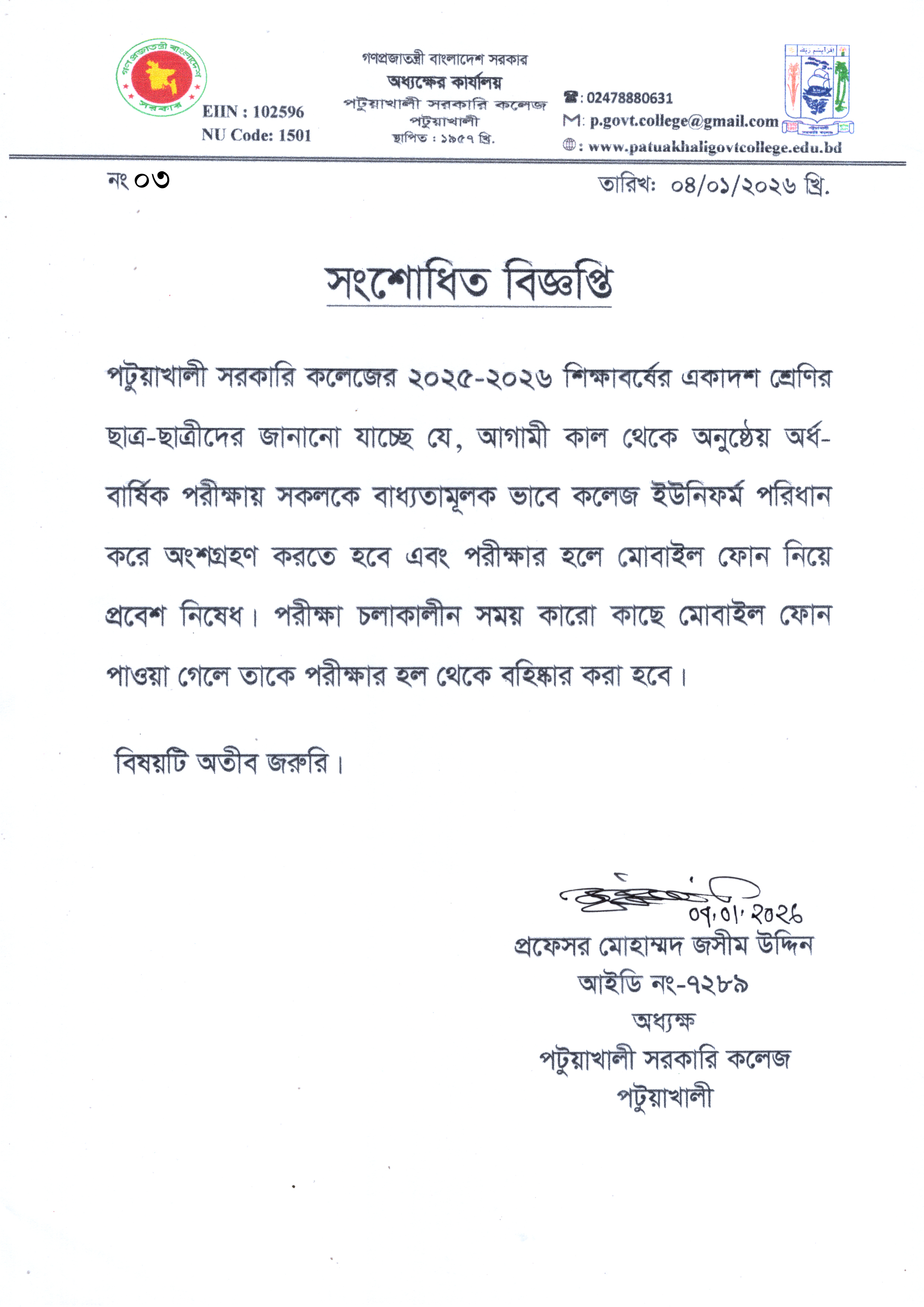 সংশোধিত : একাদশ শ্রেণির শাখা/বিষয় পরিবর্তন সংক্রান্ত বিজ্ঞপ্তি :