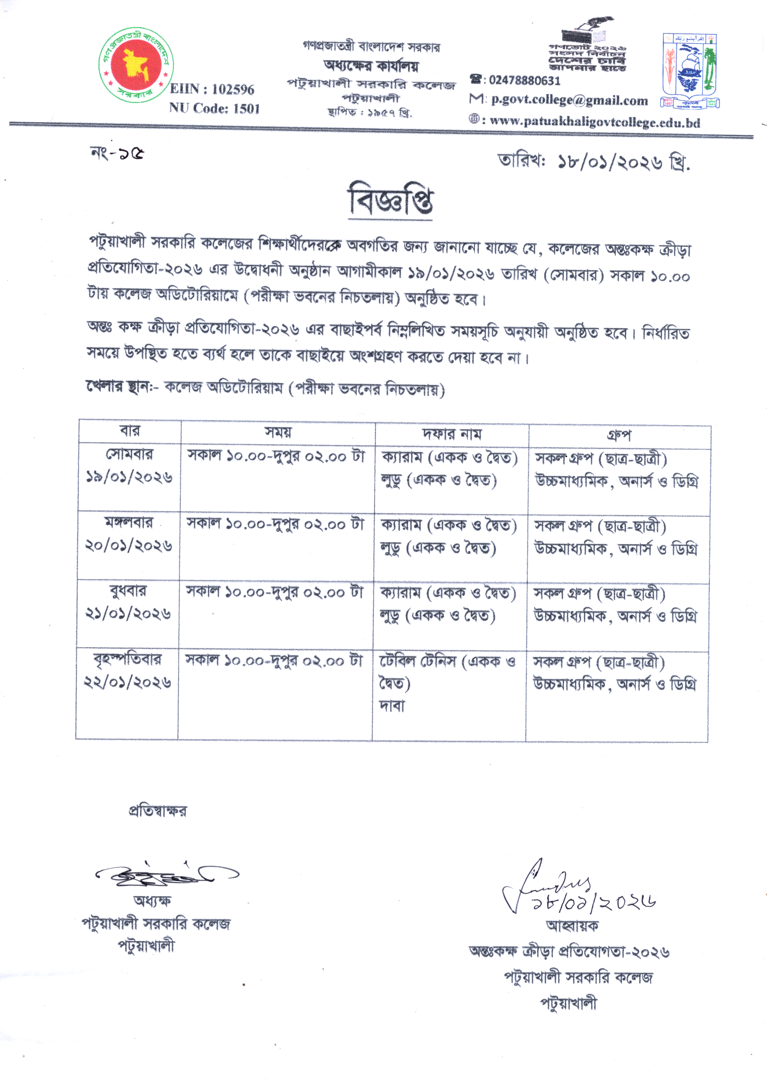 অন্তঃকক্ষ ক্রীড়া প্রতিযোগিতা-২০২৬ এর উদ্বোধনী অনুষ্ঠান সংক্রান্ত বিজ্ঞপ্তি :