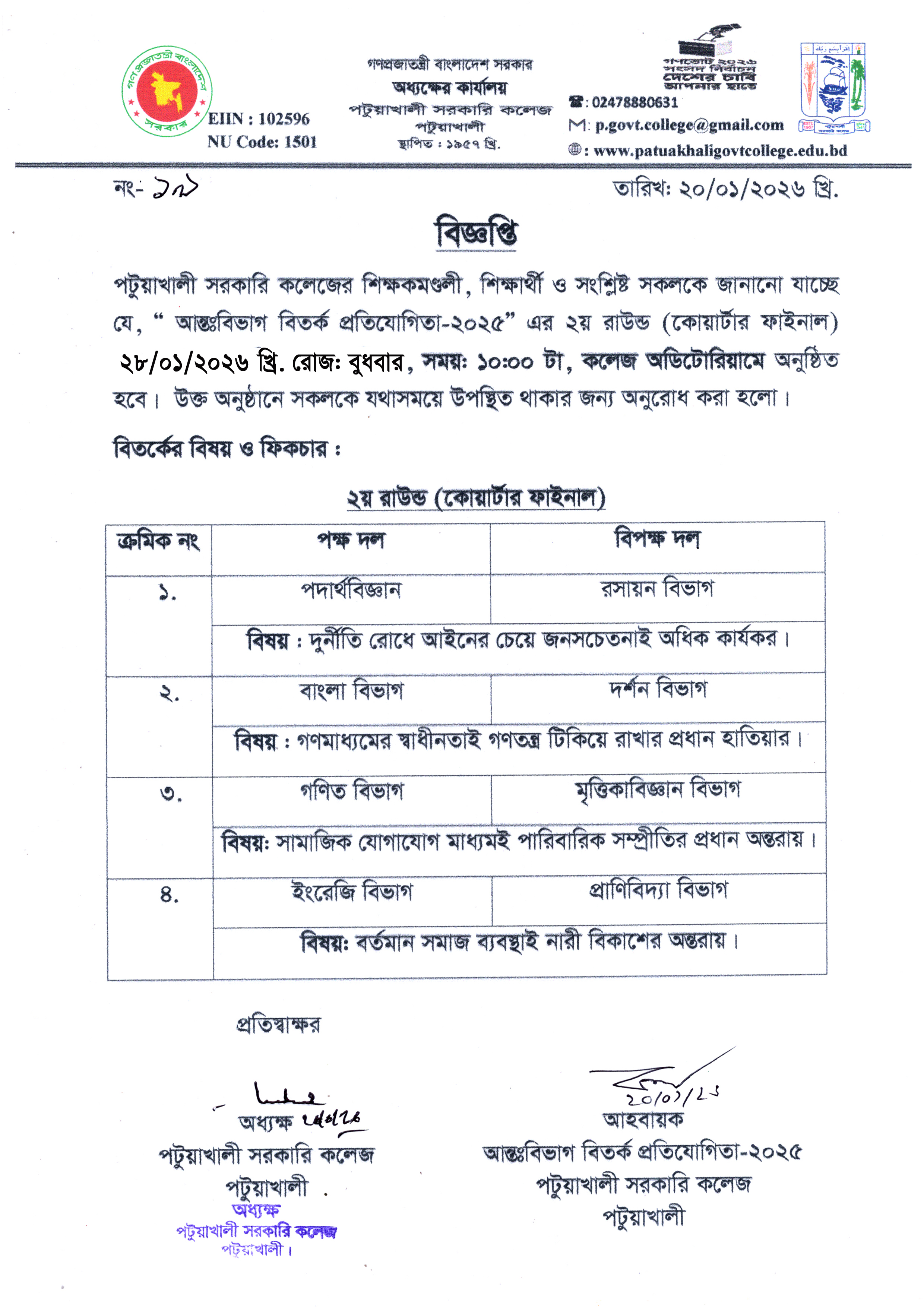 আন্তঃবিভাগ বিতর্ক প্রতিযোগিতা-২০২৫  এর ২য় রাউন্ড (কোয়ার্টার ফাইনাল) সংক্রান্ত বিজ্ঞপ্তি :