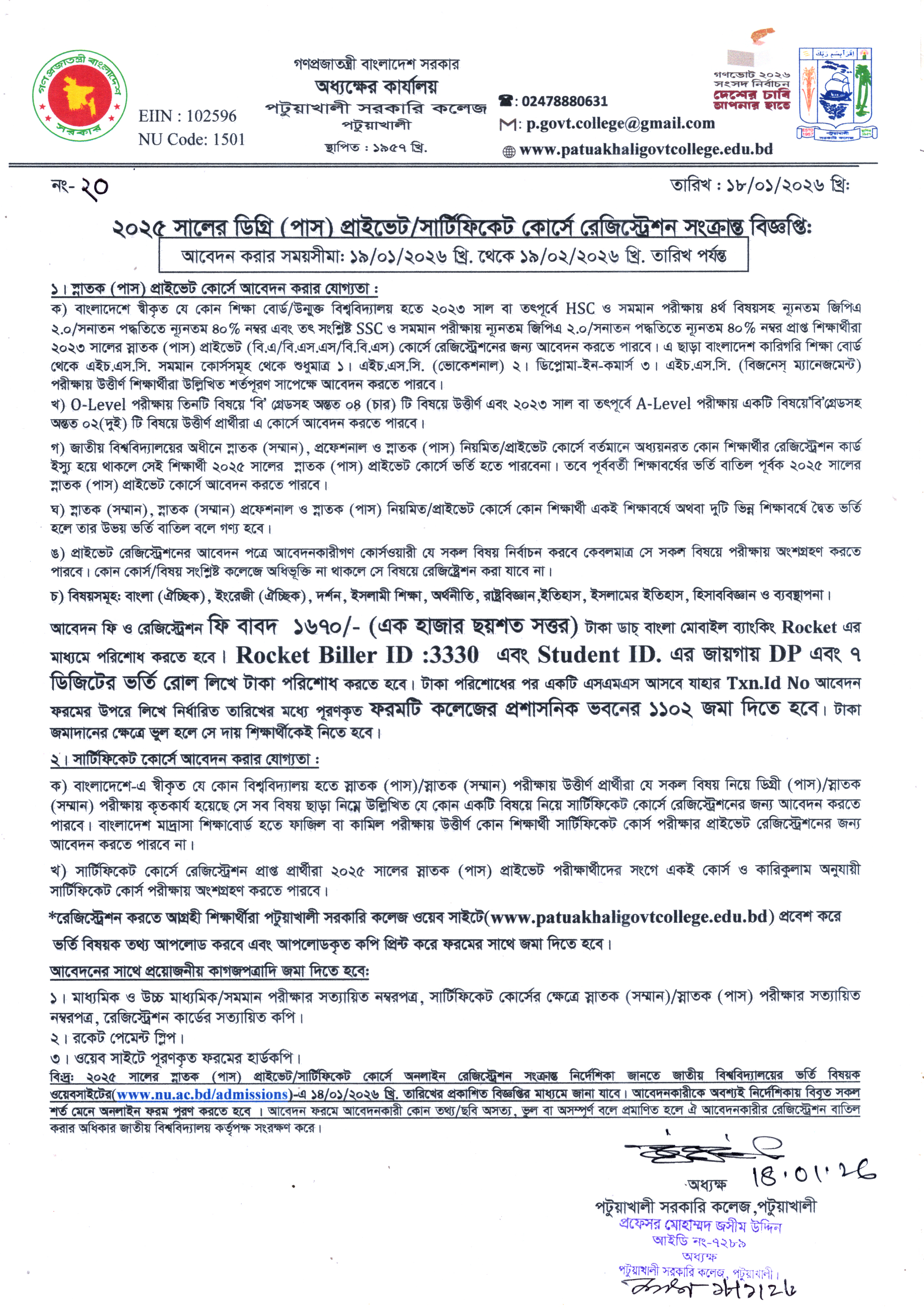 ২০২৫ সালের ডিগ্রি (পাস) প্রাইভেট/সার্টিফিকেট কোর্সে রেজিস্ট্রেশন সংক্রান্ত বিজ্ঞপ্তি :