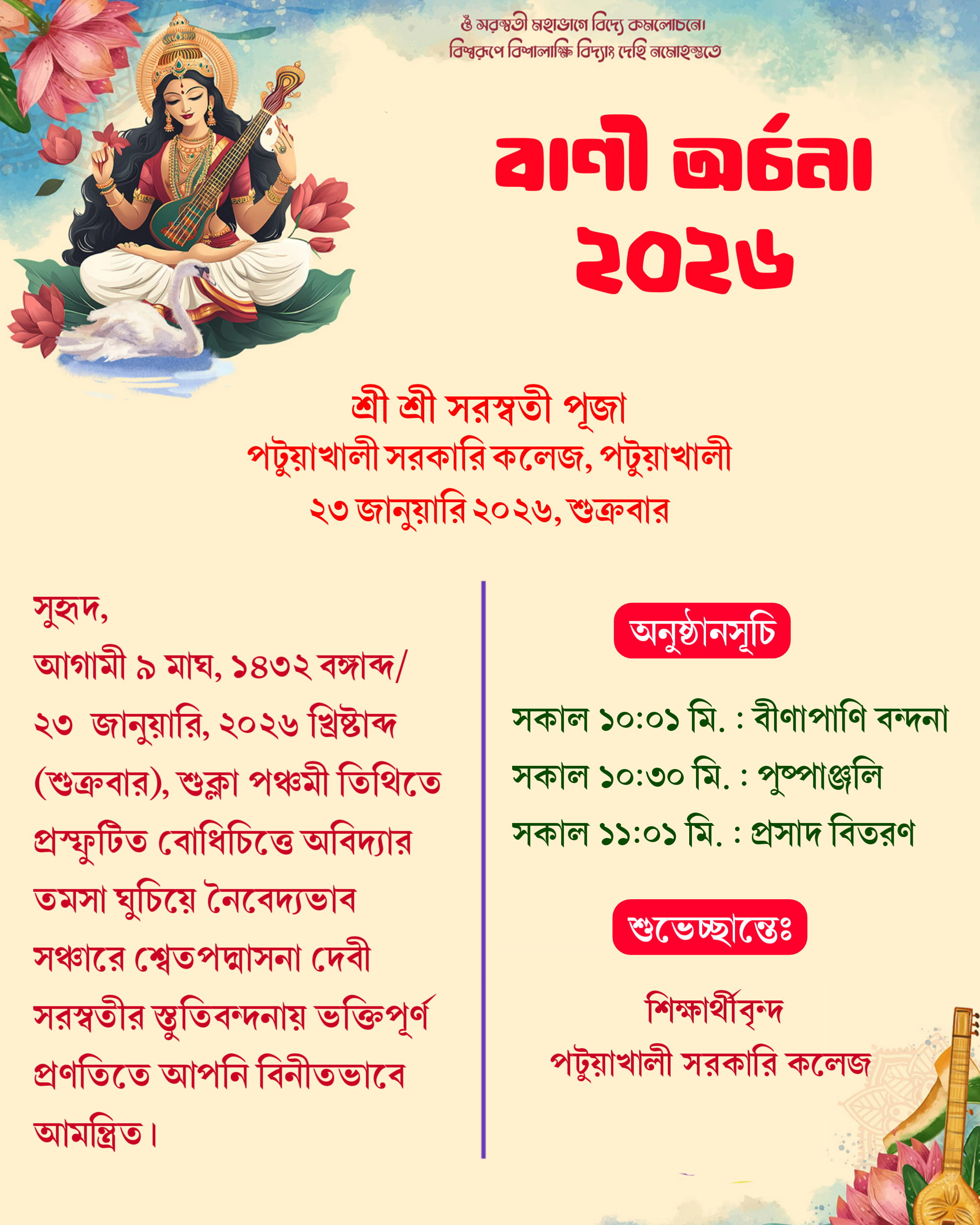 পটুয়াখালী সরকারি কলেজে সরস্বতী পূজা-২০২৬ উদযাপন উপলক্ষ্যে আমন্ত্রণ পত্র