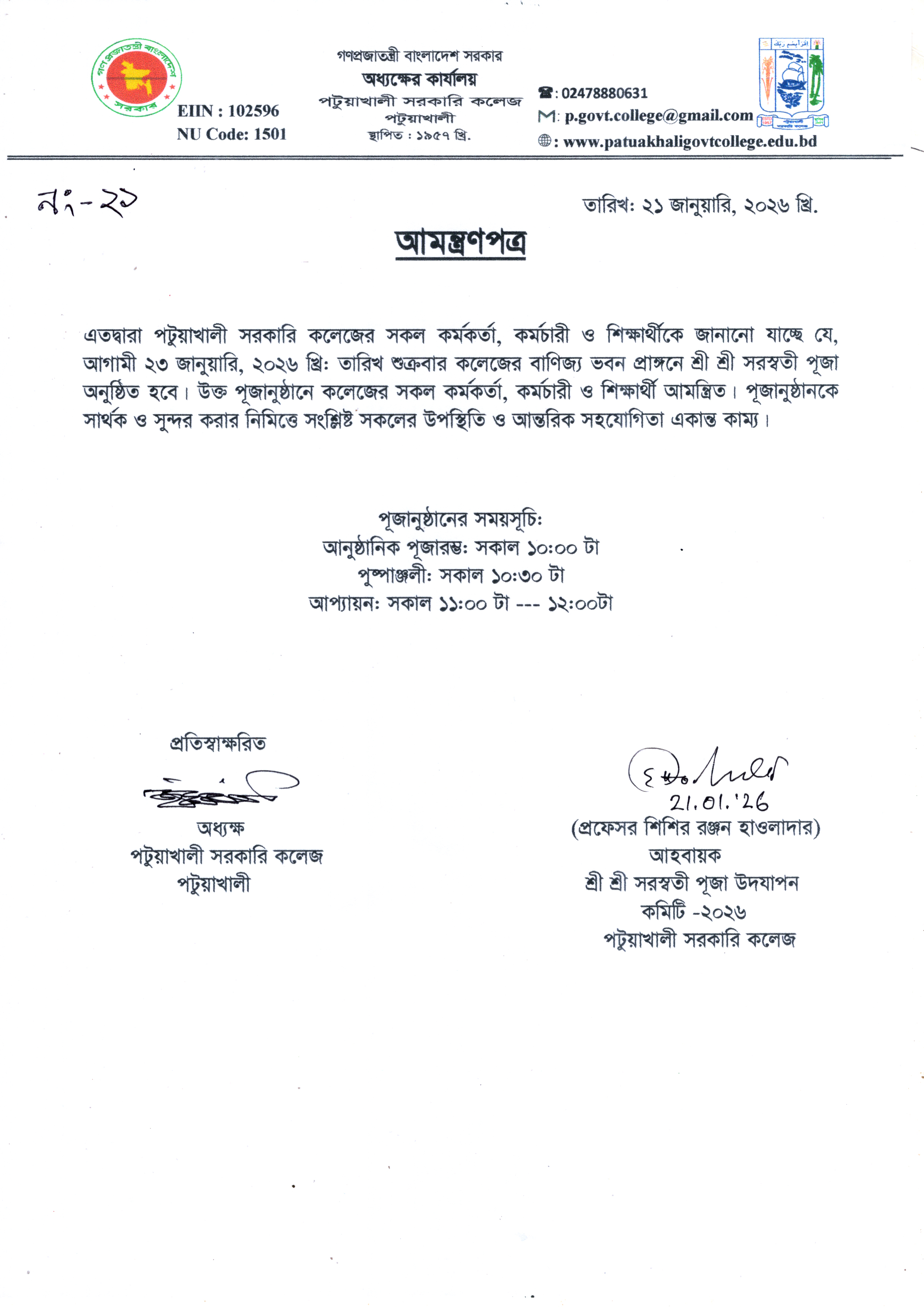 পটুয়াখালী সরকারি কলেজে সরস্বতী পূজা-২০২৬ উদযাপন উপলক্ষ্যে আমন্ত্রণ পত্র