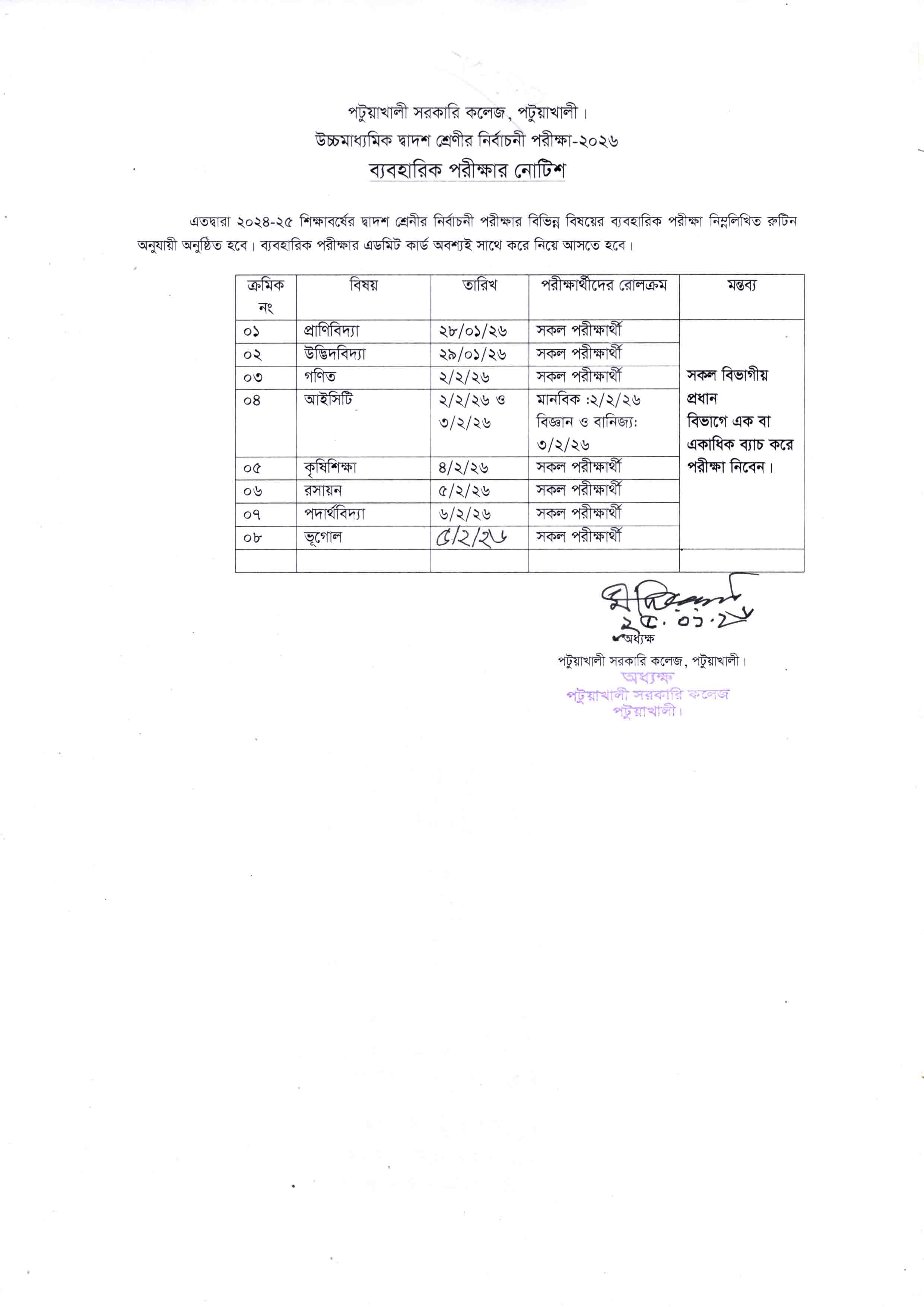 উচ্চমাধ্যমিক দ্বাদশ শ্রেণীর নির্বাচনী পরীক্ষা-২০২৬ ব্যবহারিক পরীক্ষার নোটিশ
