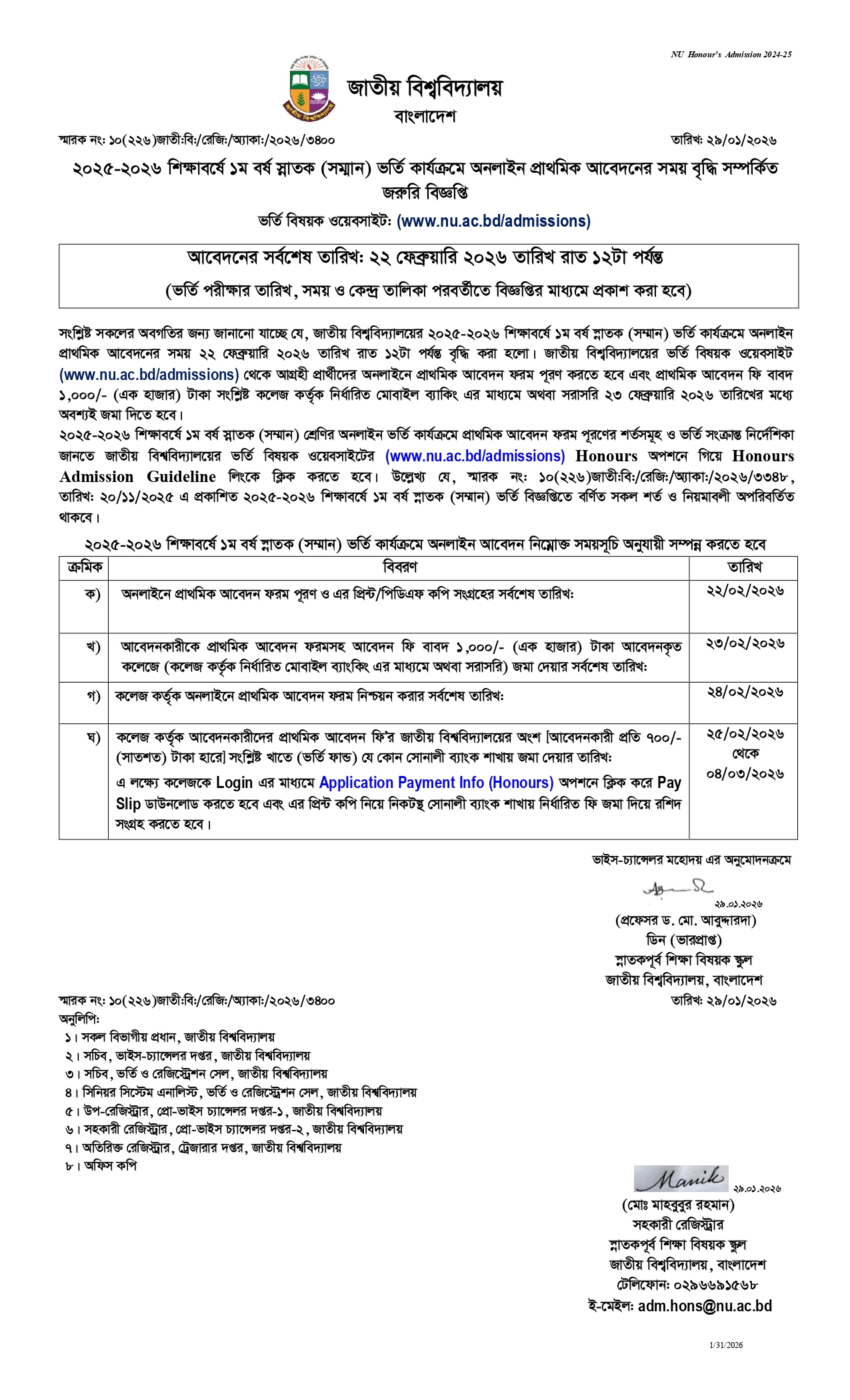 ২০২৫-২০২৬ শিক্ষাবর্ষে ১ম বর্ষ স্নাতক (সম্মান) ভর্তি কার্যক্রমে অনলাইন প্রাথমিক আবেদনের সময় বৃদ্ধির বিজ্ঞপ্তিঃ
