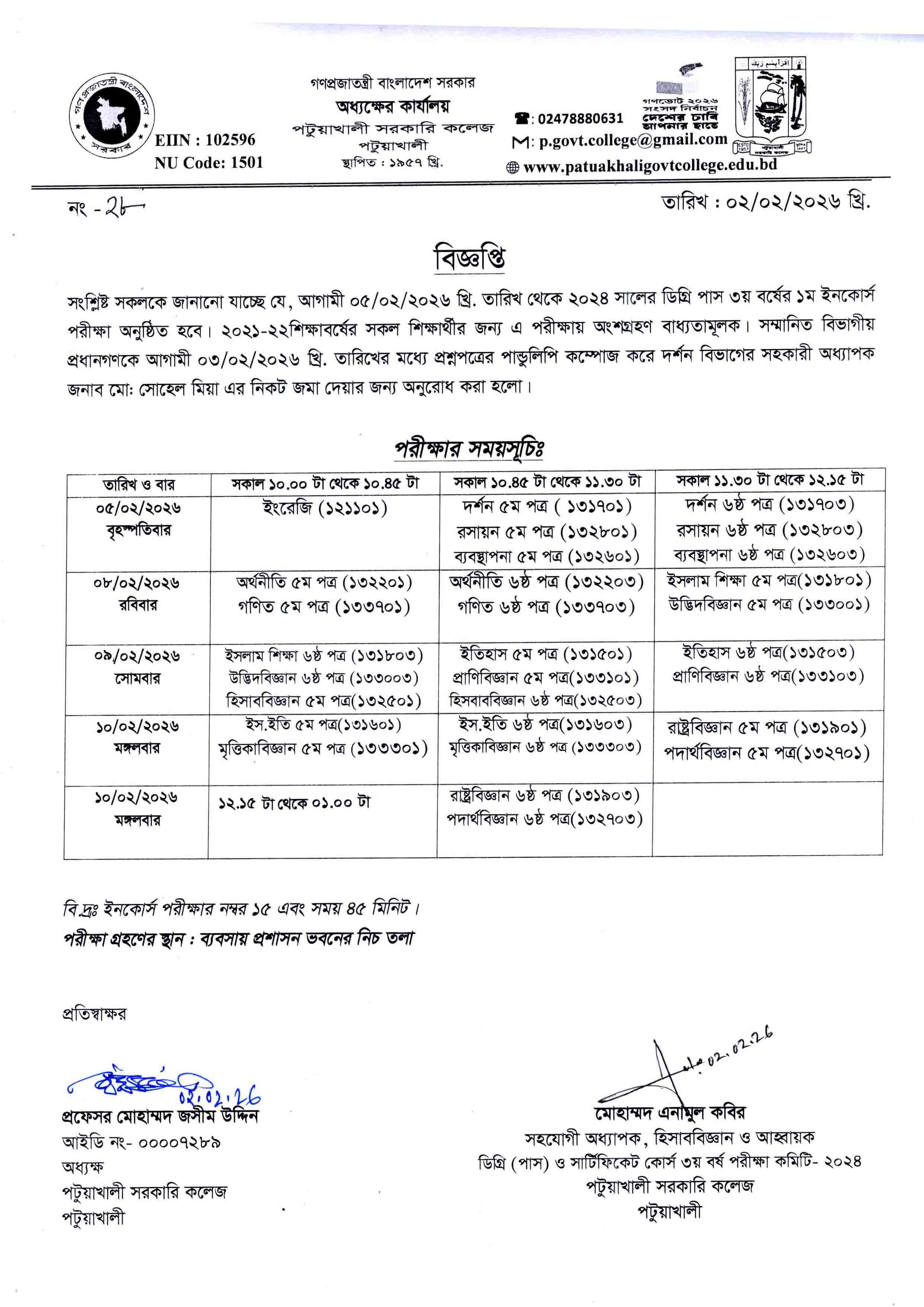 সংশোধিত : ২০২৪ সালের ডিগ্রি (পাস) ৩য় বর্ষ ইনকোর্স পরীক্ষার সময় সূচি
