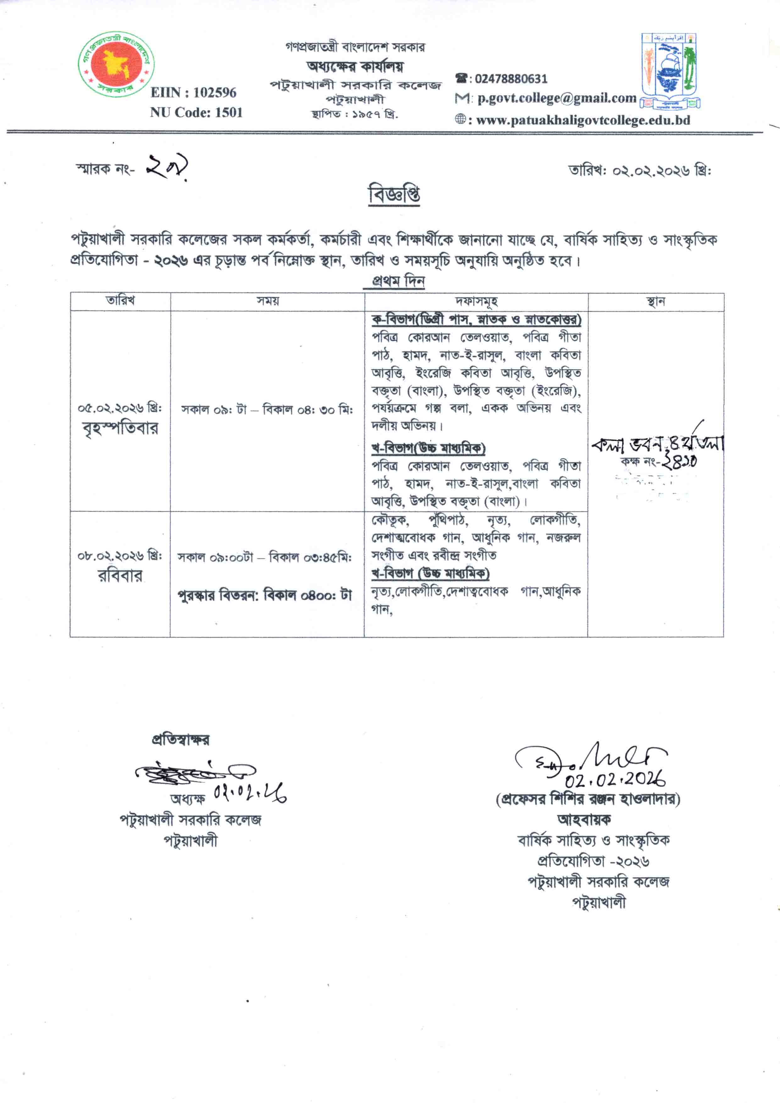 বার্ষিক সাহিত্য ও সাংস্কৃতিক প্রতিযোগিতা-২০২৬ চূড়ান্ত পর্ব সংক্রান্ত  বিজ্ঞপ্তি।