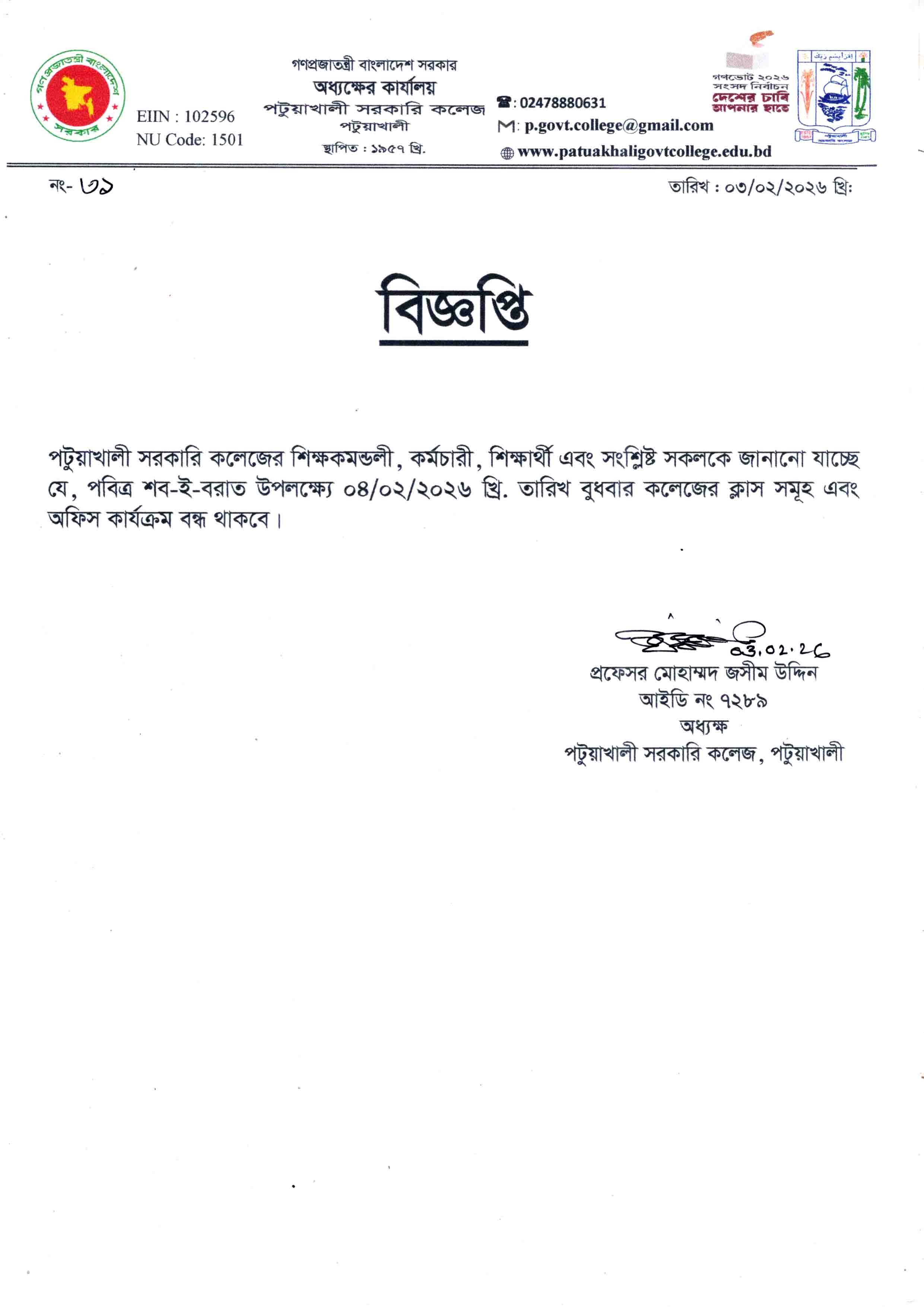 পবিত্র শব-ই-বরাত উপলক্ষ্যে ক্লাস ও অফিস বন্ধের বিজ্ঞপ্তি
