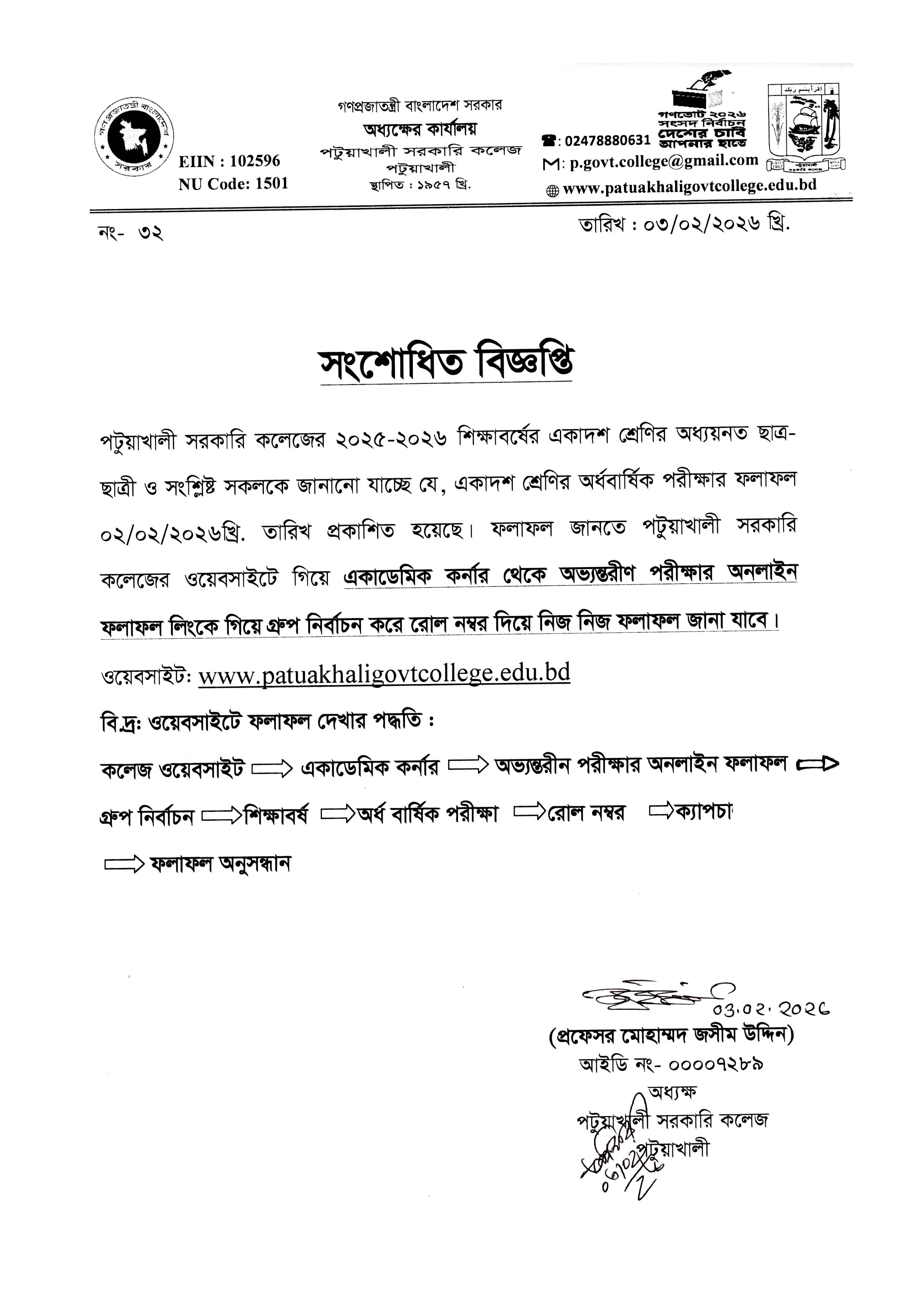 একাদশ শ্রেণির অর্ধ বার্ষিক পরীক্ষার ফলাফল প্রকাশ সংক্রান্ত (সংশোধিত)