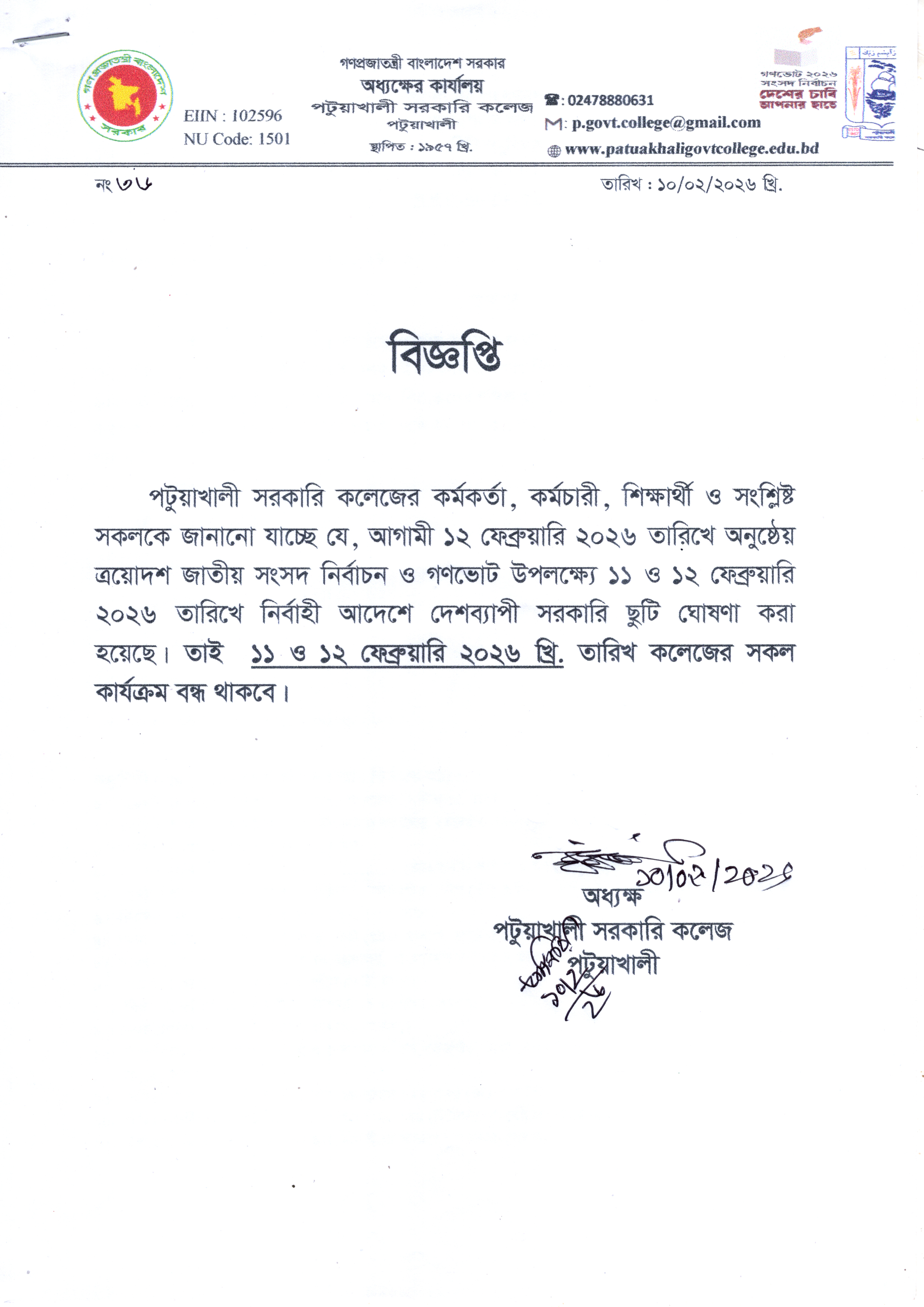 ১১ ও ১২ ফেব্রুয়ারি ত্রয়োদশ জাতীয় সংসদ নির্বাচন ও গণভোট উপলক্ষ্যে কলেজ বন্ধের বিজ্ঞপ্তি :