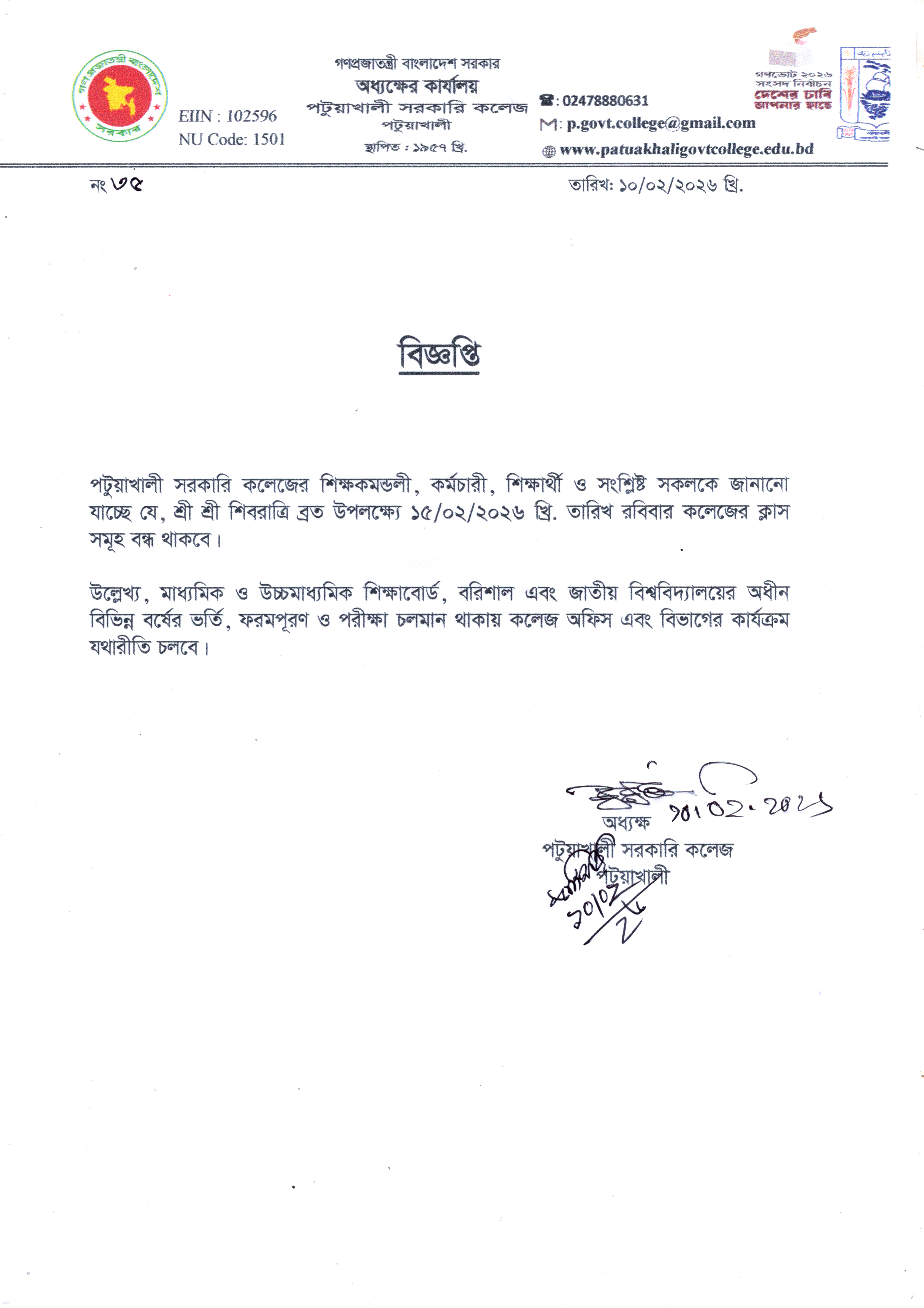 শ্রী শ্রী শিবরাত্রি ব্রত উপলক্ষ্যে ক্লাস বন্ধের বিজ্ঞপ্তি :