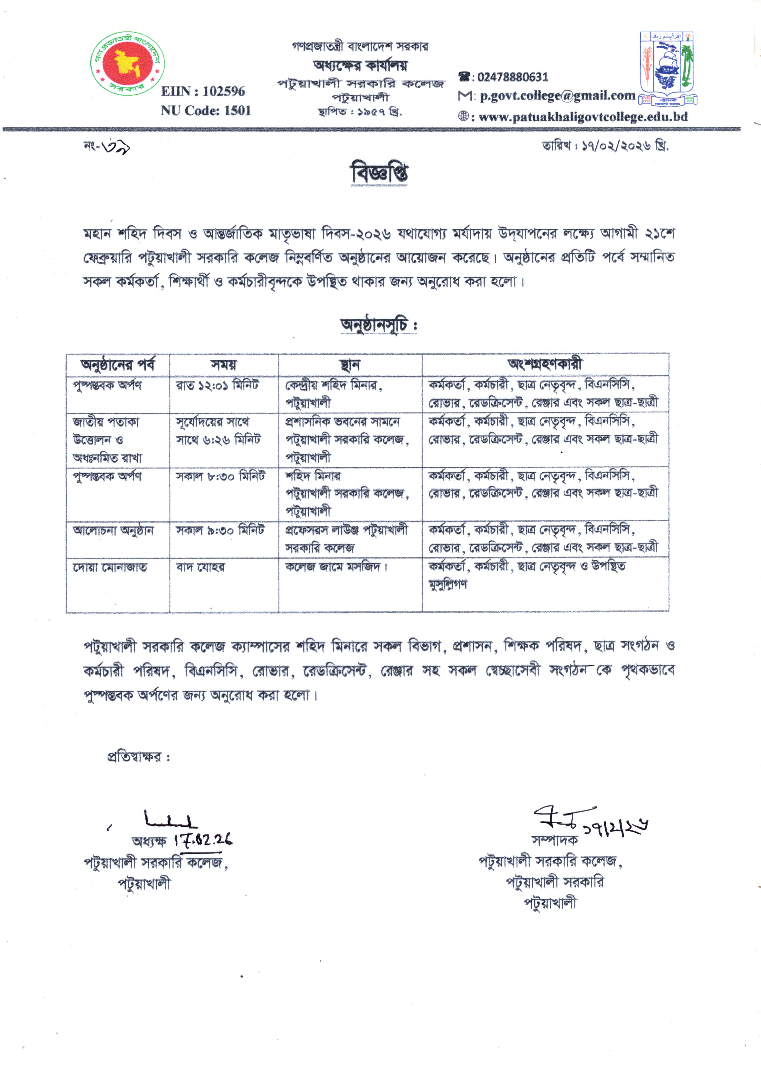 ২১ শে ফেব্রুয়ারি মহান শহিদ দিবস ও আন্তর্জাতিক মাতৃভাষা দিবস-২০২৬ উপলক্ষ্যে অনুষ্ঠানসূচি