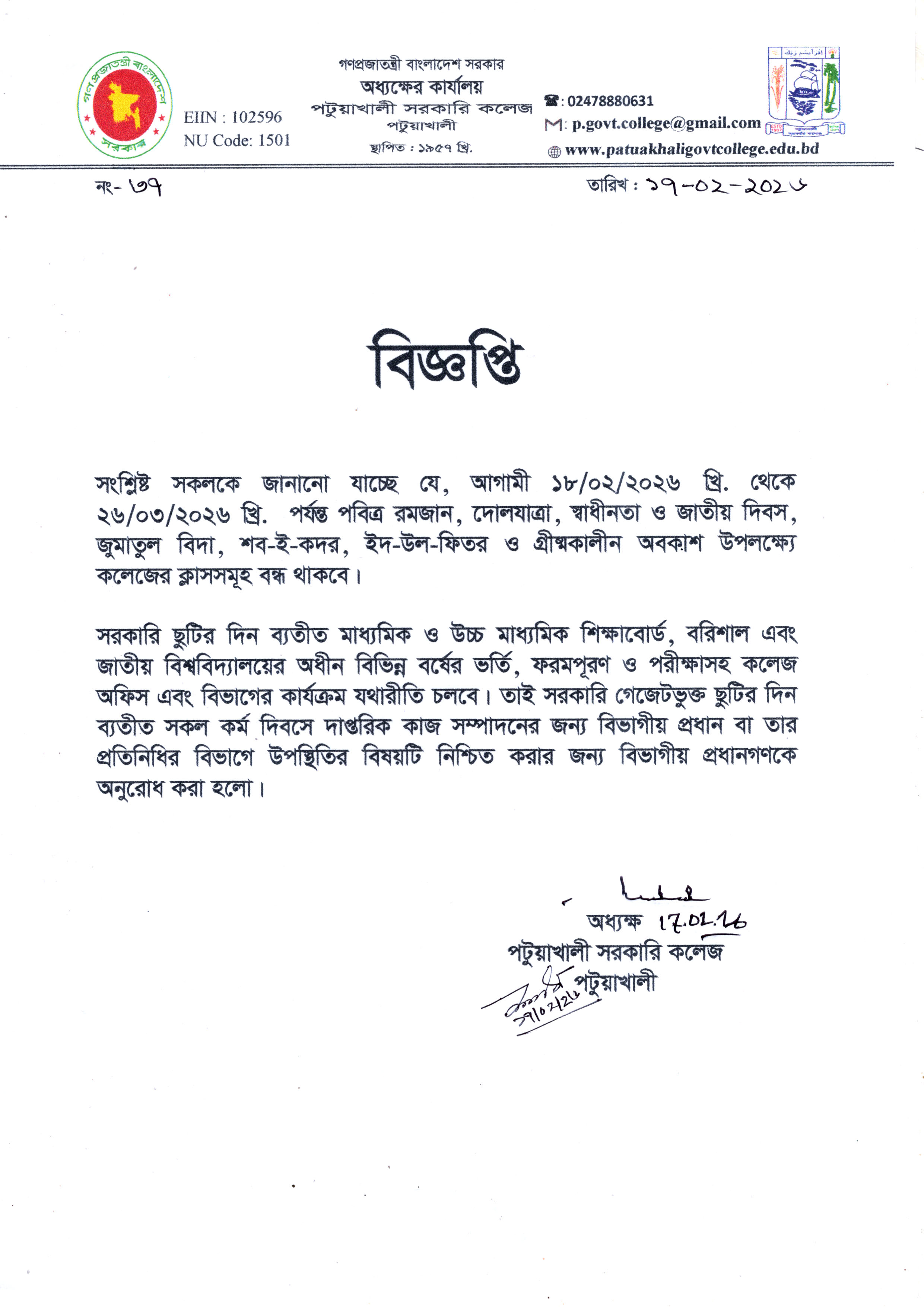 পবিত্র রমজান, দোলযাত্রা, স্বাধীনতা ও জাতীয় দিবস, জুমাতুল বিদা, শব-ই-কদর, ইদ-উল-ফিতর ও গ্রীষ্মকালীন অবকাশ উপলক্ষ্যে কলেজের ক্লাসসমূহ বন্ধের বিজ্ঞপ্তি :