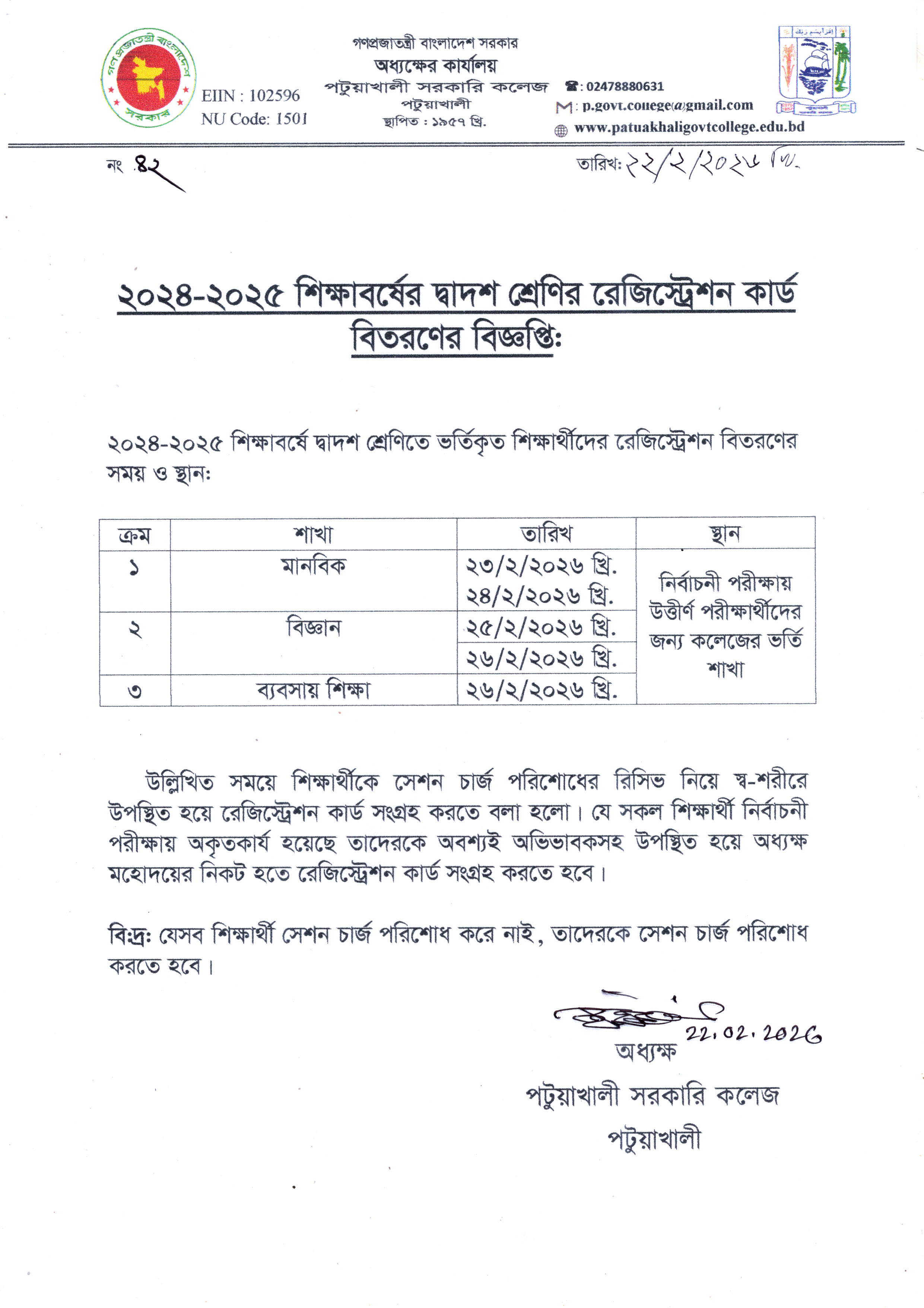 ২০২৪-২৫ শিক্ষাবর্ষের দ্বাদশ শ্রেণির রেজিস্ট্রেশন কার্ড বিতরণের বিজ্ঞপ্তি :