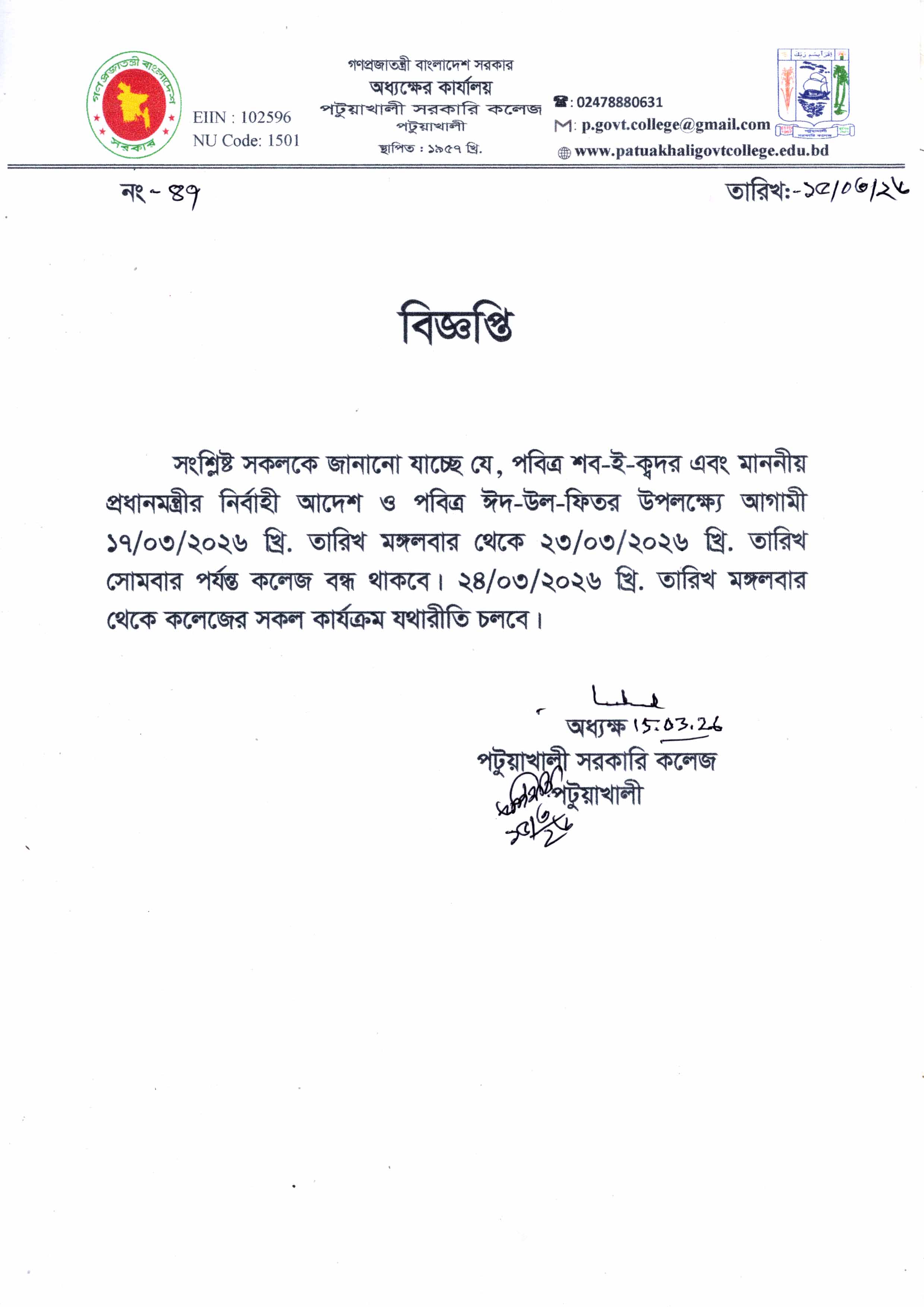 পবিত্র ঈদ-উল-ফিতর উপলক্ষ্যে কলেজ বন্ধের বিজ্ঞপ্তি :