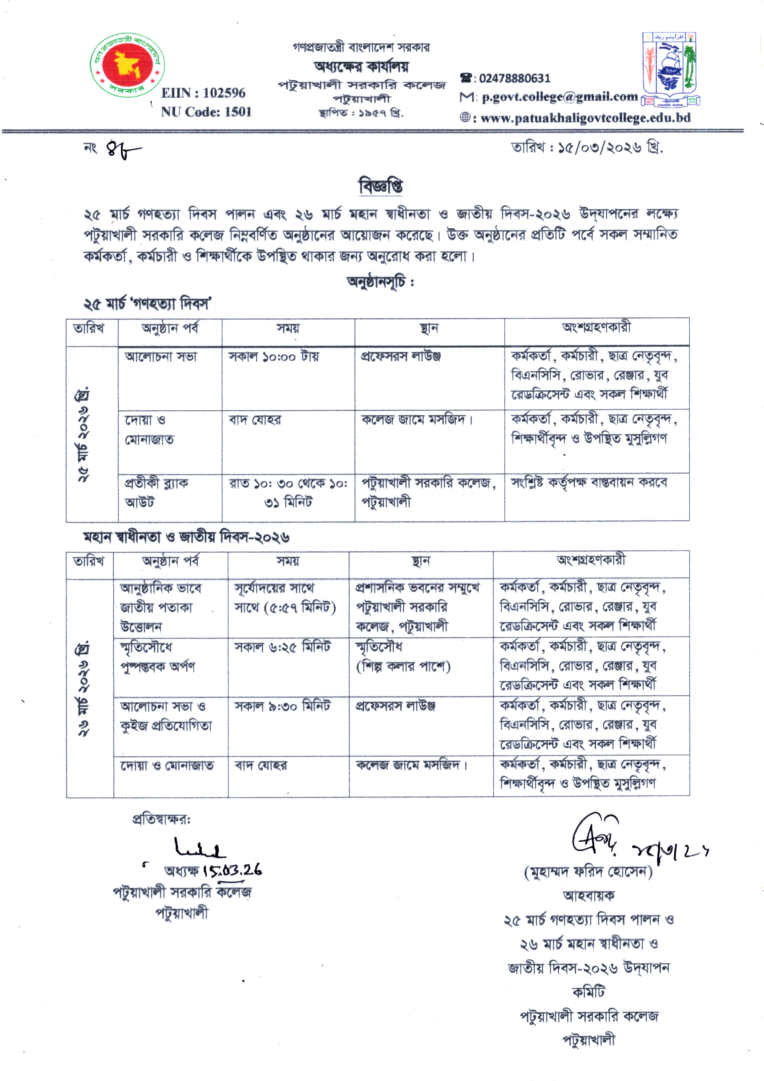 ২৫ মার্চ গণহত্যা দিবস পালন এবং ২৬ মার্চ মহান স্বাধীনতা ও জাতীয় দিবস-২০২৬ উদযাপন উপলক্ষ্যে গৃহীত অনুষ্ঠানসূচি :