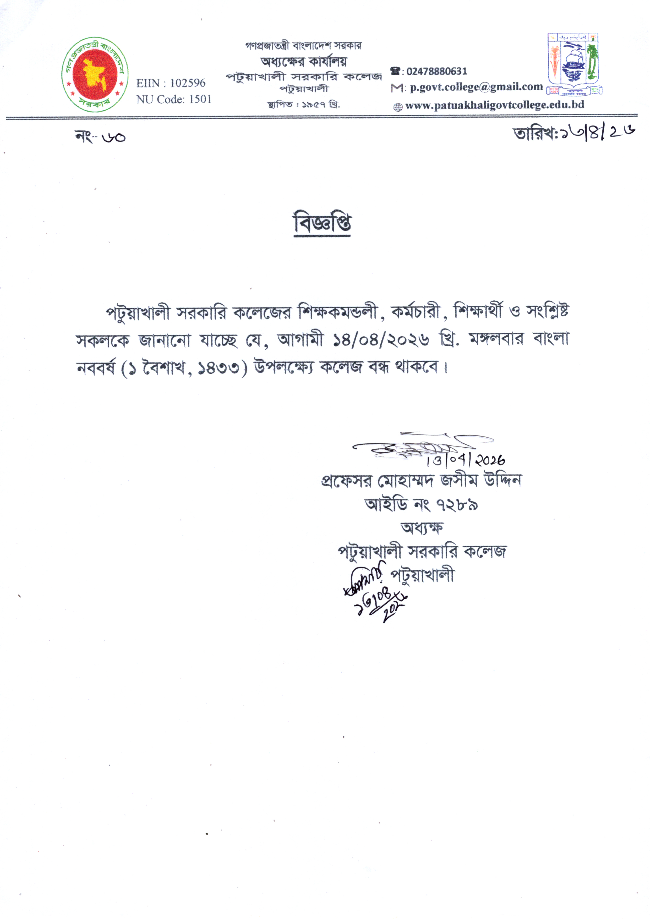 বাংলা নববর্ষ (১ বৈশাখ, ১৪৩৩) কলেজ বন্ধের বিজ্ঞপ্তি :