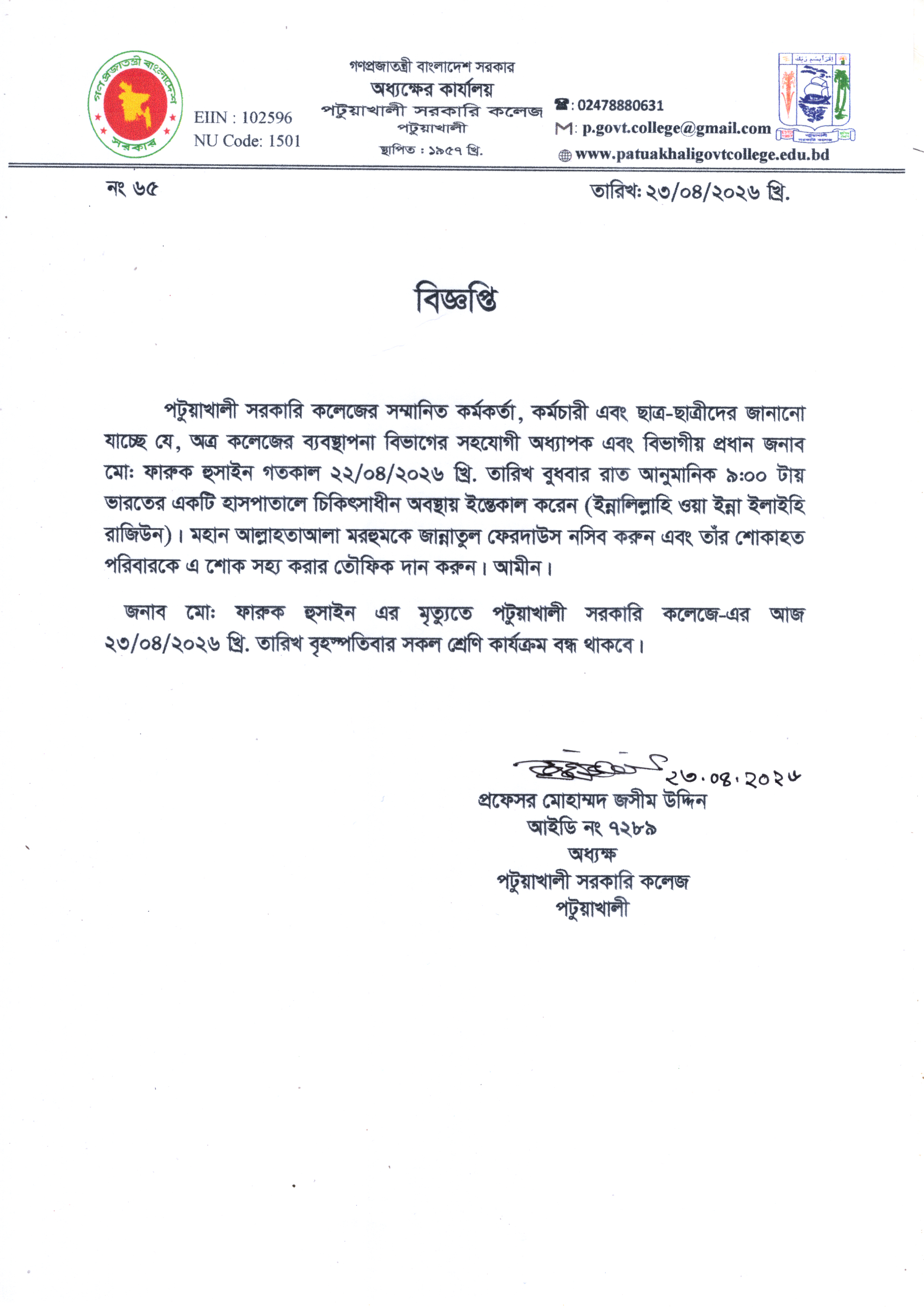 ক্লাস বন্ধের বিজ্ঞপ্তি :