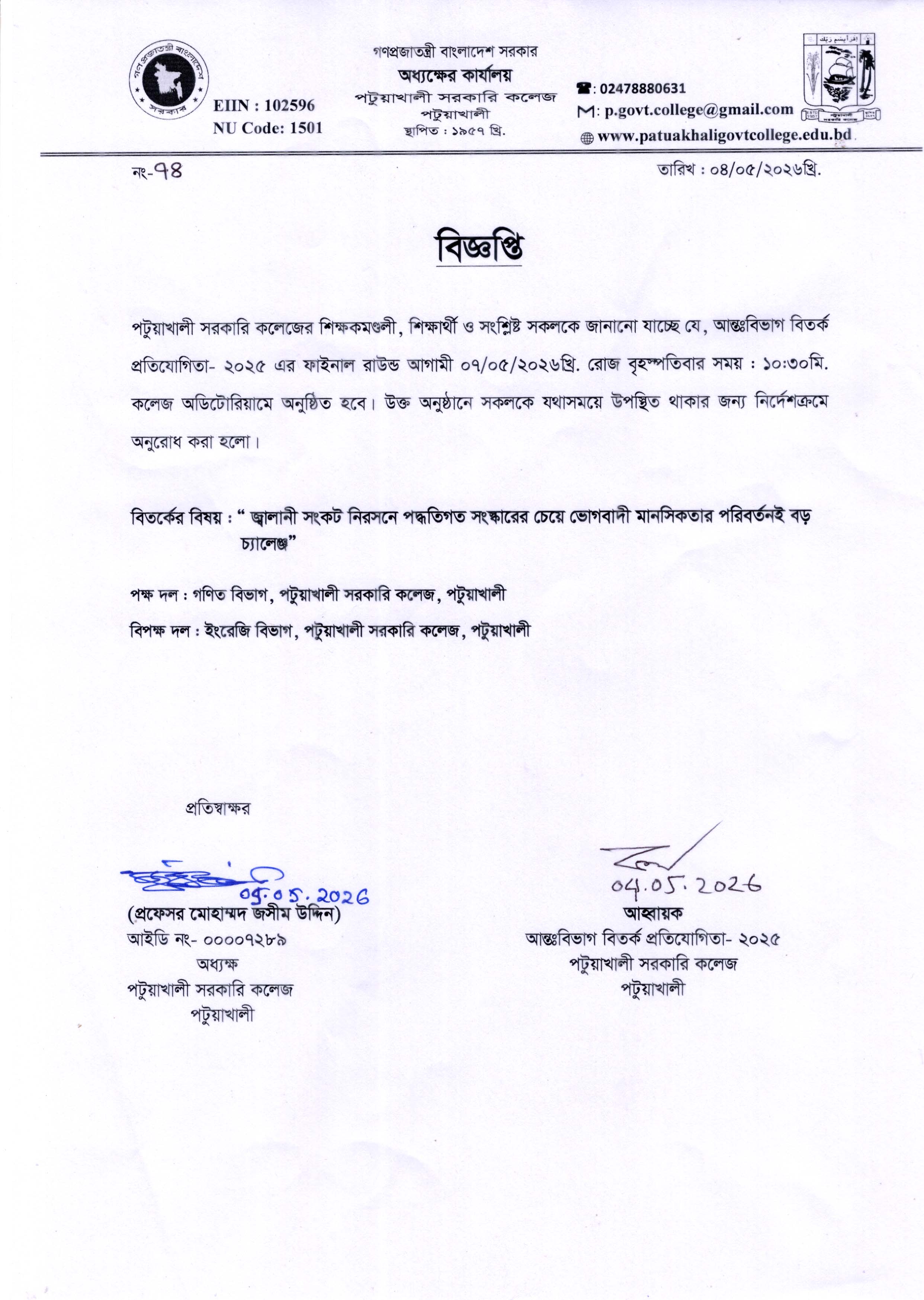 আন্তঃবিভাগ বিতর্ক প্রতিযোগিতা-২০২৫ এর ফাইনাল রাউন্ড