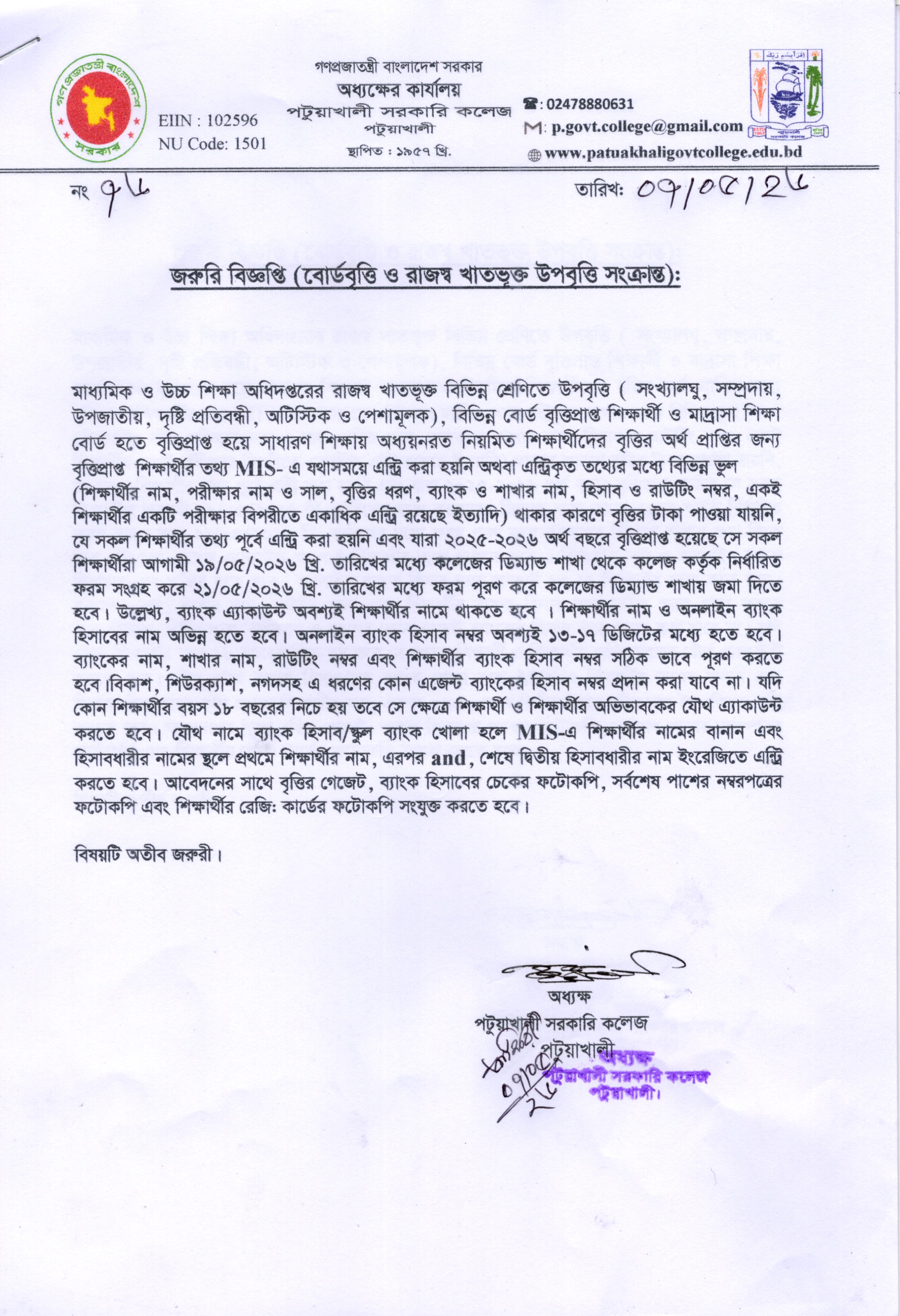 জরুরি বিজ্ঞপ্তি (বোর্ডবৃত্তি ও রাজস্ব খাতভূক্ত উপবৃত্তি সংক্রান্ত):