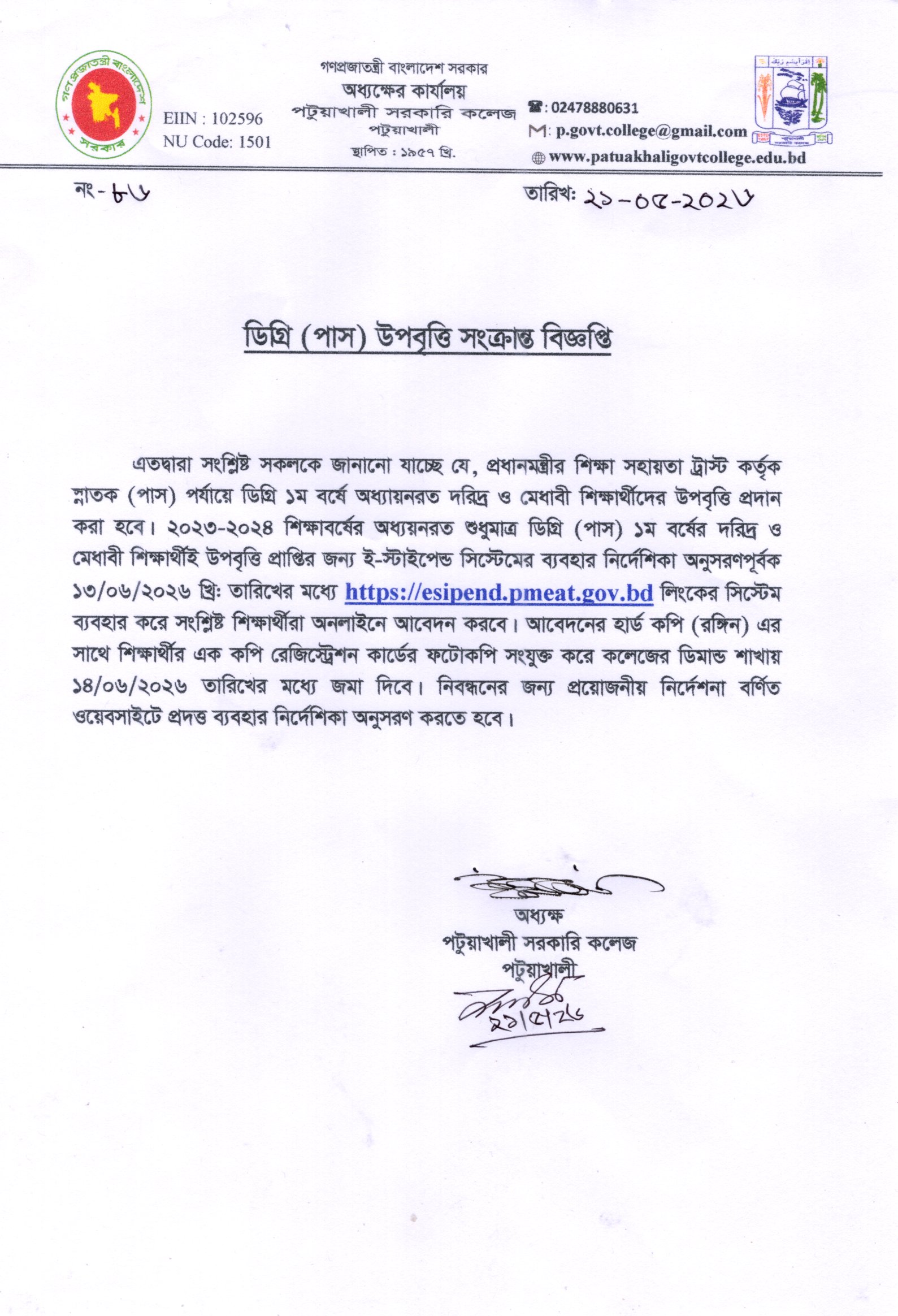 ডিগ্রী (পাস) উপবৃত্তি সংক্রান্ত বিজ্ঞপ্তি: