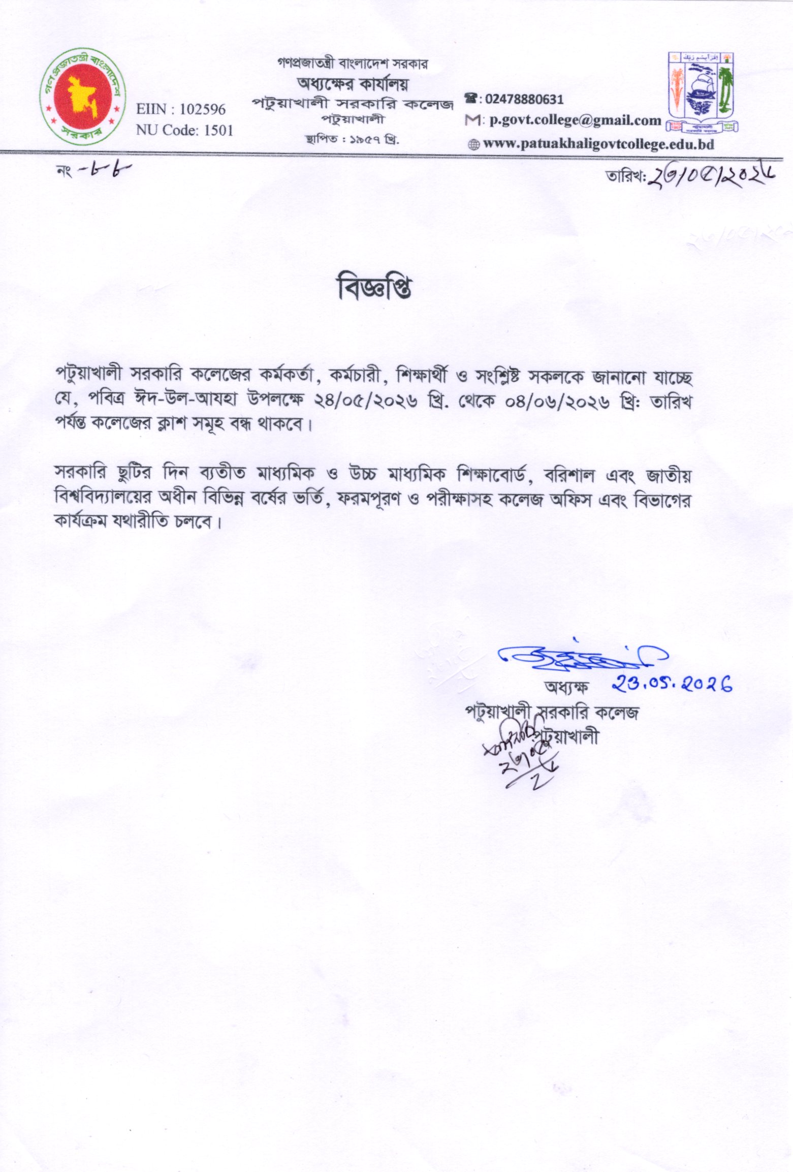 পবিত্র ঈদ-উল-আযহা উপলক্ষে কলেজের ক্লাস সমূহ বন্ধের বিজ্ঞপ্তি: