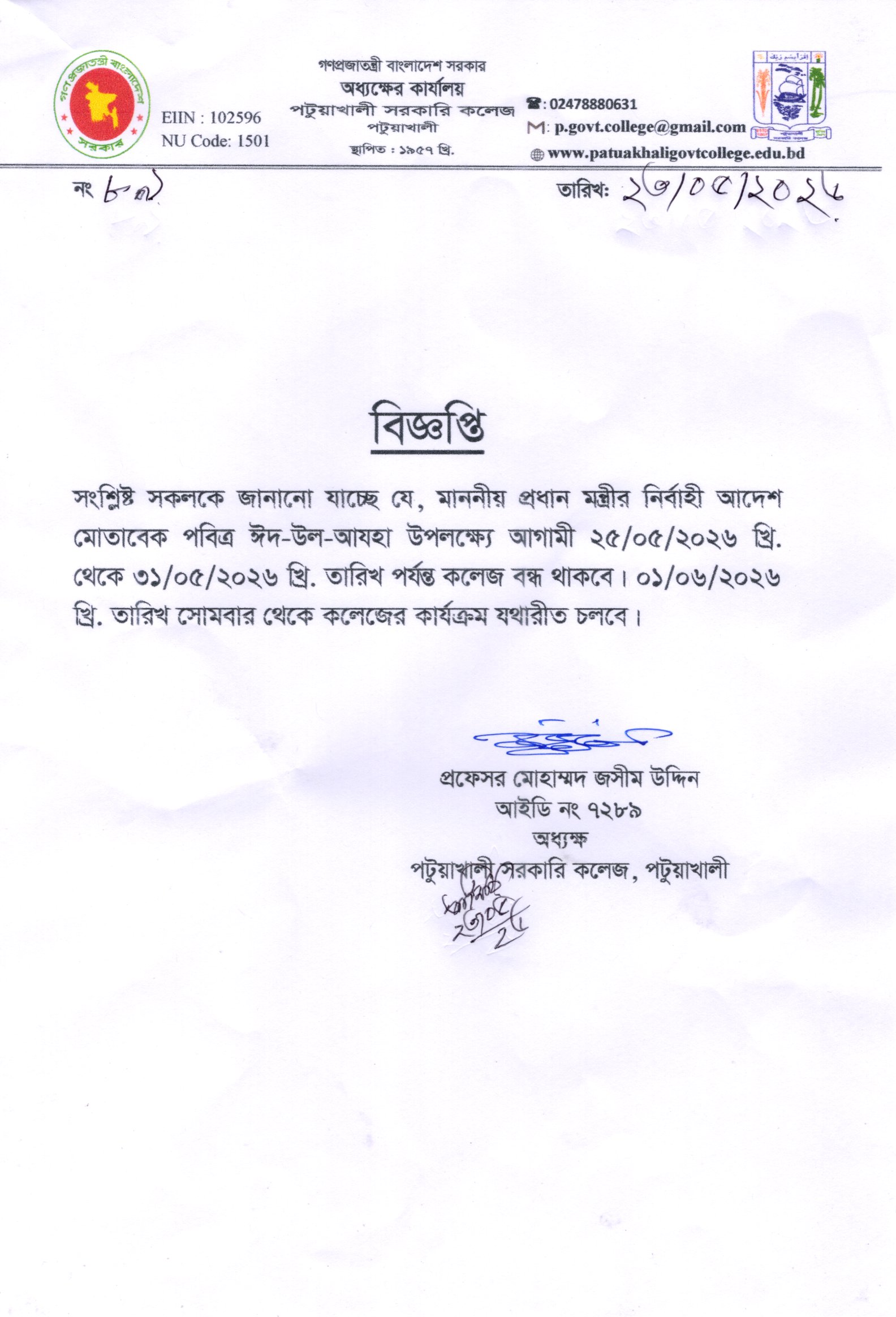 কলেজ বন্ধের বিজ্ঞপ্তি:
