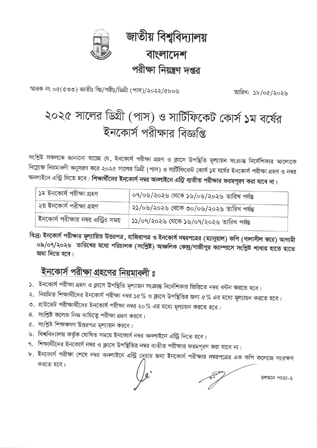 ২০২৫-২০২৬ সালের ডিগ্রী (পাস) ও সার্টিফিকেট কোর্স ১ম বর্ষের ইনকোর্স পরীক্ষার বিজ্ঞপ্তি: