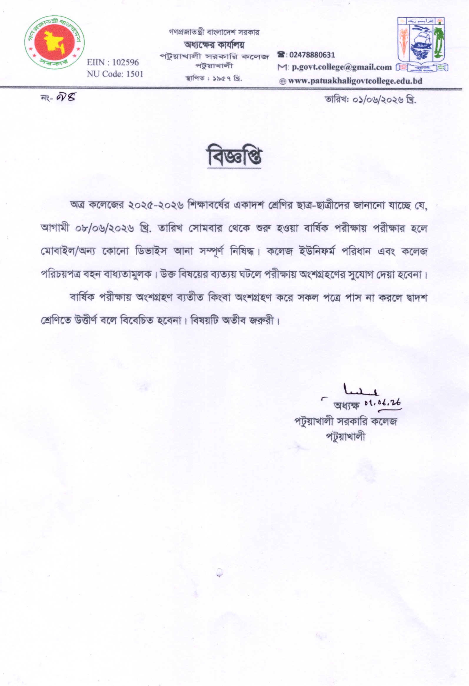 ২০২৫-২০২৬  শিক্ষাবর্ষের একাদশ শ্রেণির বার্ষিক পরীক্ষা সংক্রান্ত জরুরী বিজ্ঞপ্তি :