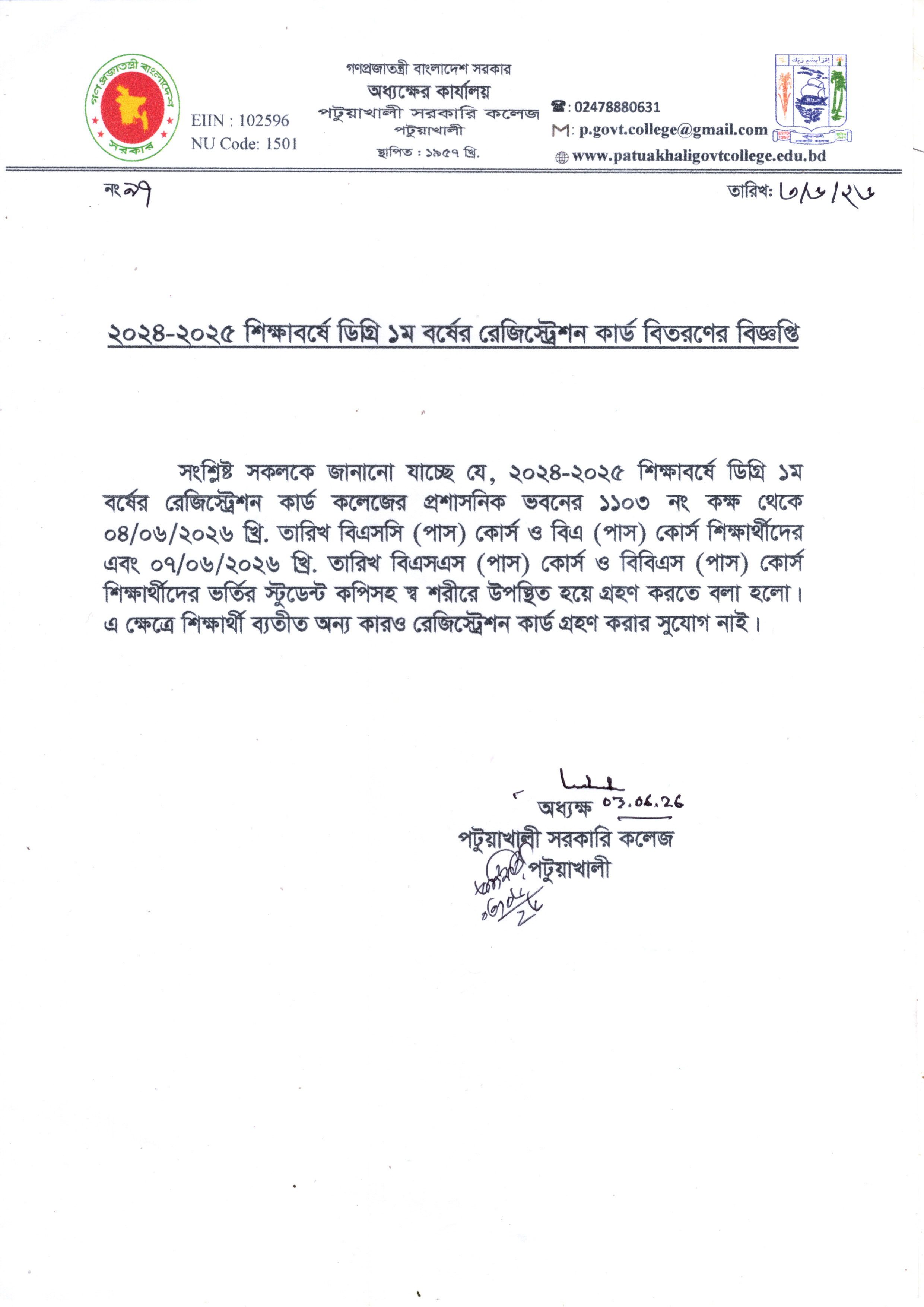 ২০২৪-২৫ শিক্ষাবর্ষের ডিগ্রি ১ম বর্ষের রেজিস্ট্রেশন কার্ড বিতরণের বিজ্ঞপ্তি :