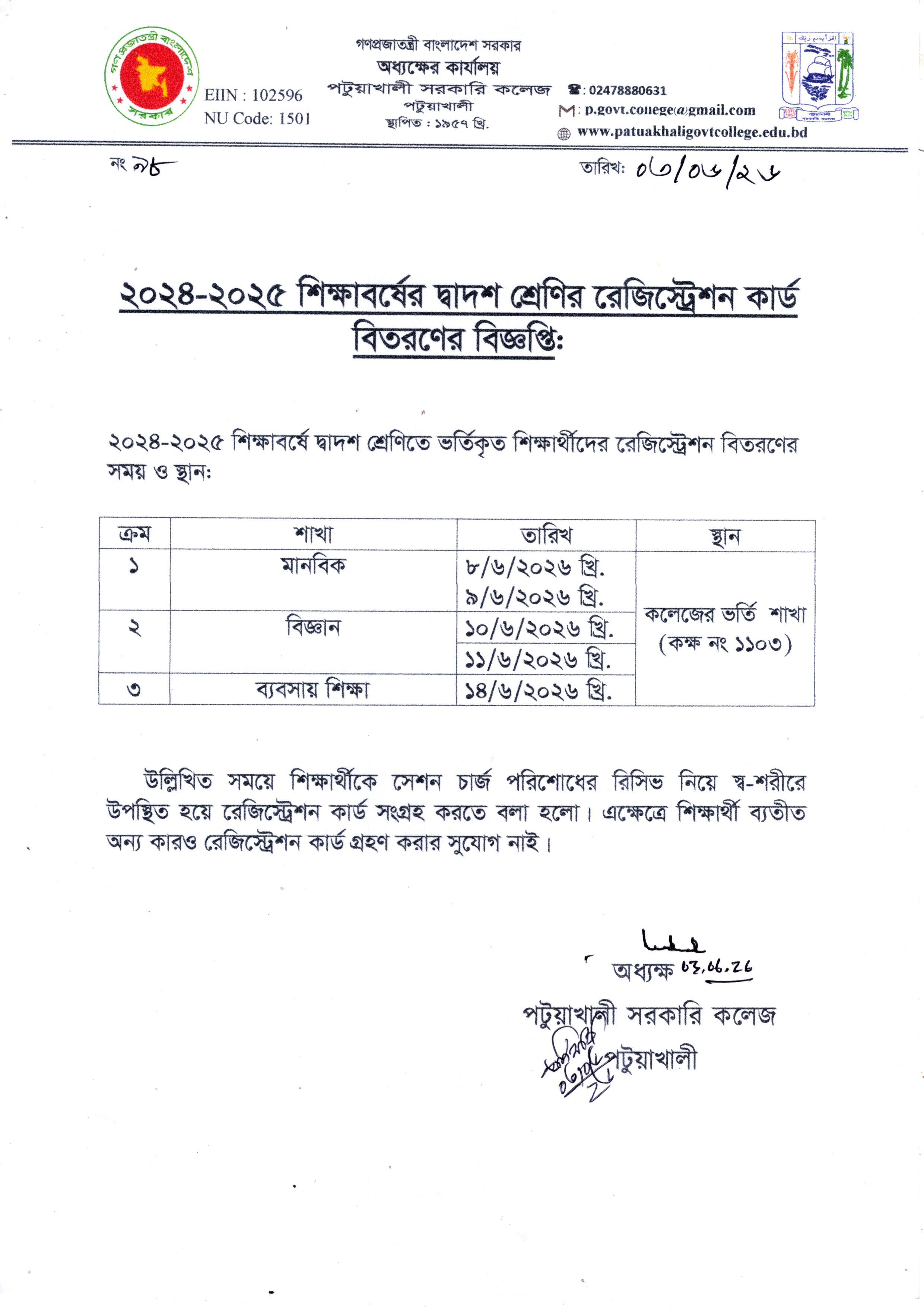 ২০২৪-২০২৫ শিক্ষাবর্ষের দ্বাদশ শ্রেণির রেজিস্ট্রেশন কার্ড বিতরণের বিজ্ঞপ্তি :