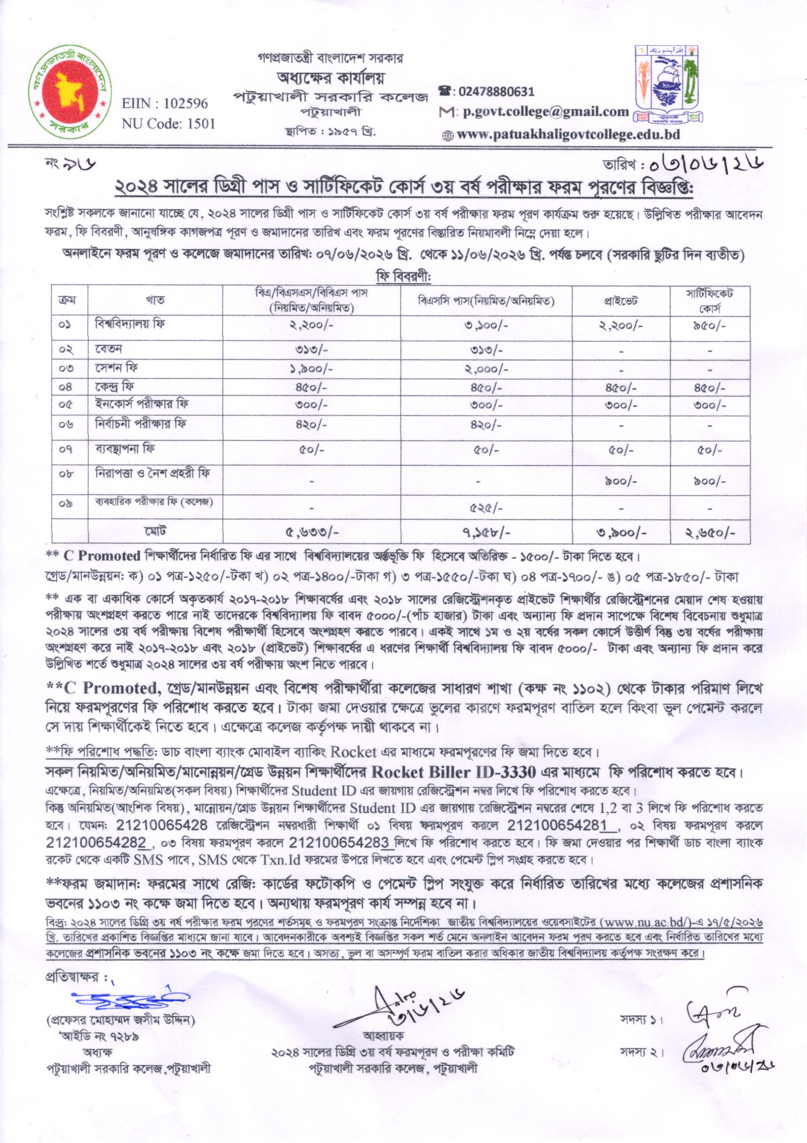 ২০২৪ সালের ডিগ্রী পাস ও সার্টিফিকেট কোর্স ৩য় বর্ষ পরীক্ষার ফরম পূরণের বিজ্ঞপ্তি: