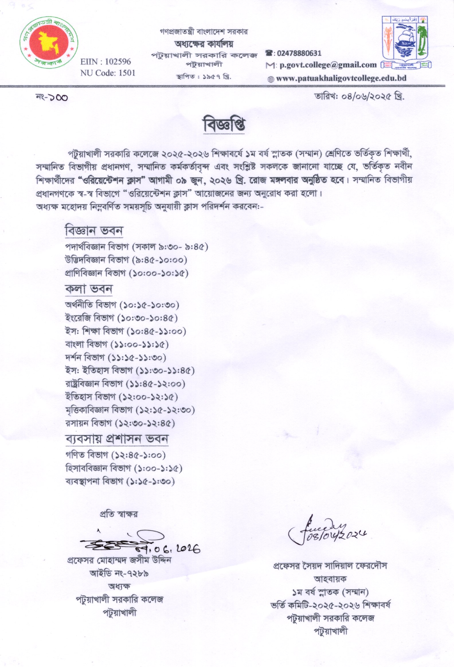 ২০২৫-২০২৬ শিক্ষাবর্ষে ১ম বর্ষ স্নাতক (সম্মান) শ্রেণিতে ভর্তিকৃত নবীন শিক্ষার্থীদের "ওরিয়েন্টেশন ক্লাস" আগামী ০৯ জুন, ২০২৬ খ্রি. রোজ মঙ্গলবার অনুষ্ঠিত সংক্রান্ত বিজ্ঞপ্তি: