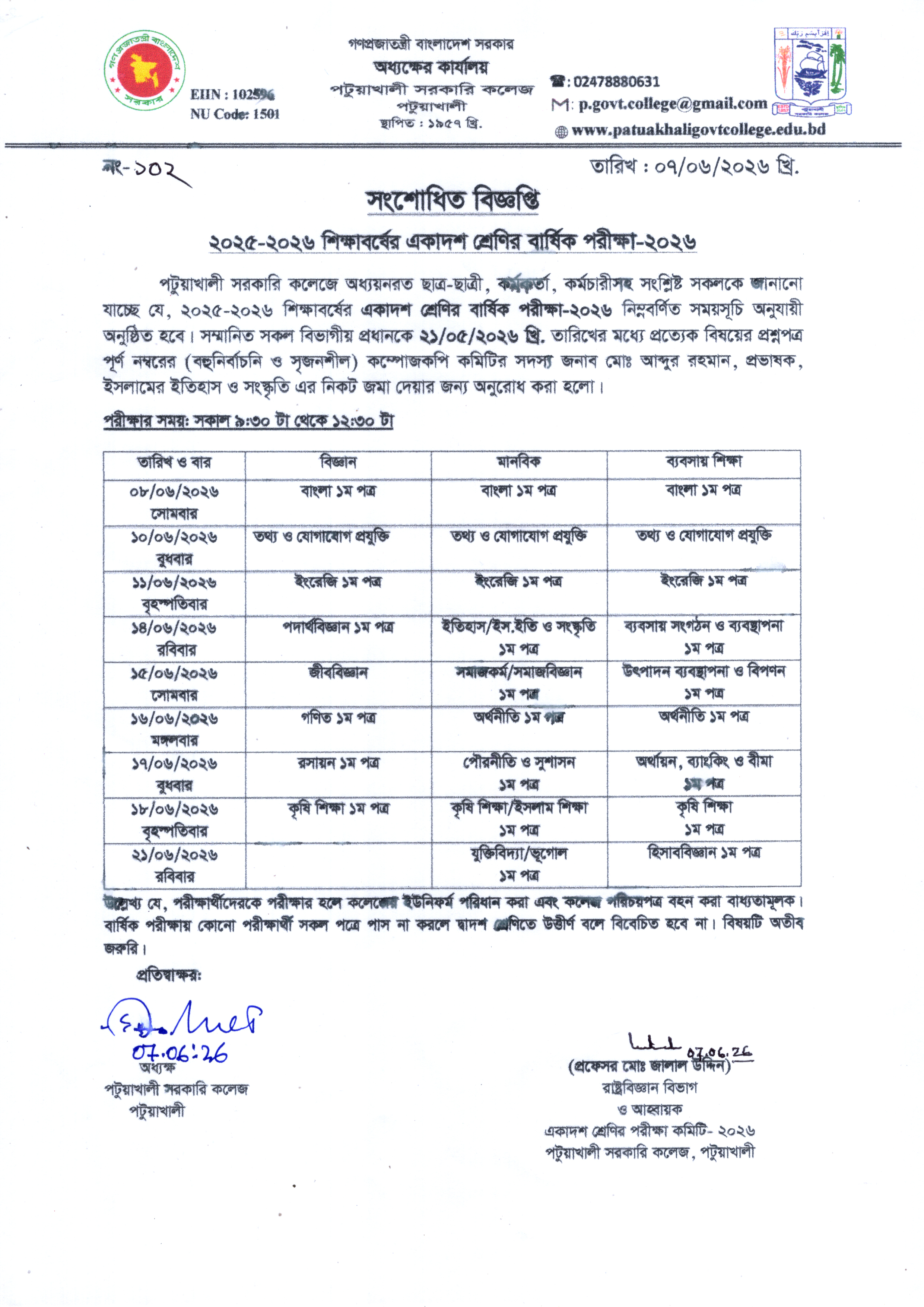 সংশোধিত বিজ্ঞপ্তি : ২০২৫-২৬ শিক্ষাবর্ষের একাদশ শ্রেণির বার্ষিক পরীক্ষা-২০২৬