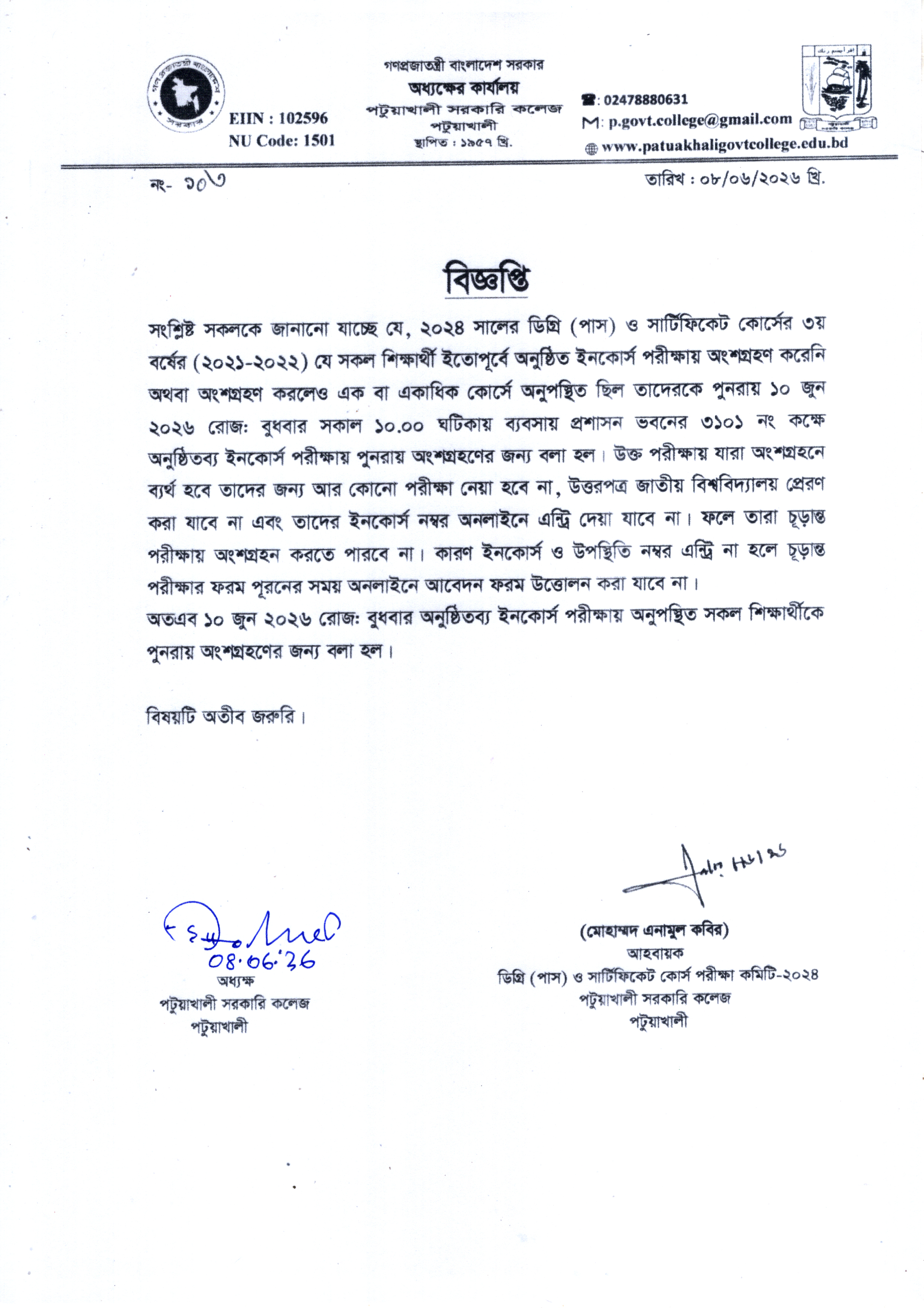 ২০২৪ সালের ডিগ্রি (পাস) ও সার্টিফিকেট কোর্স ৩য় বর্ষ ইনকোর্স পরীক্ষা সংক্রান্ত বিজ্ঞপ্তি :