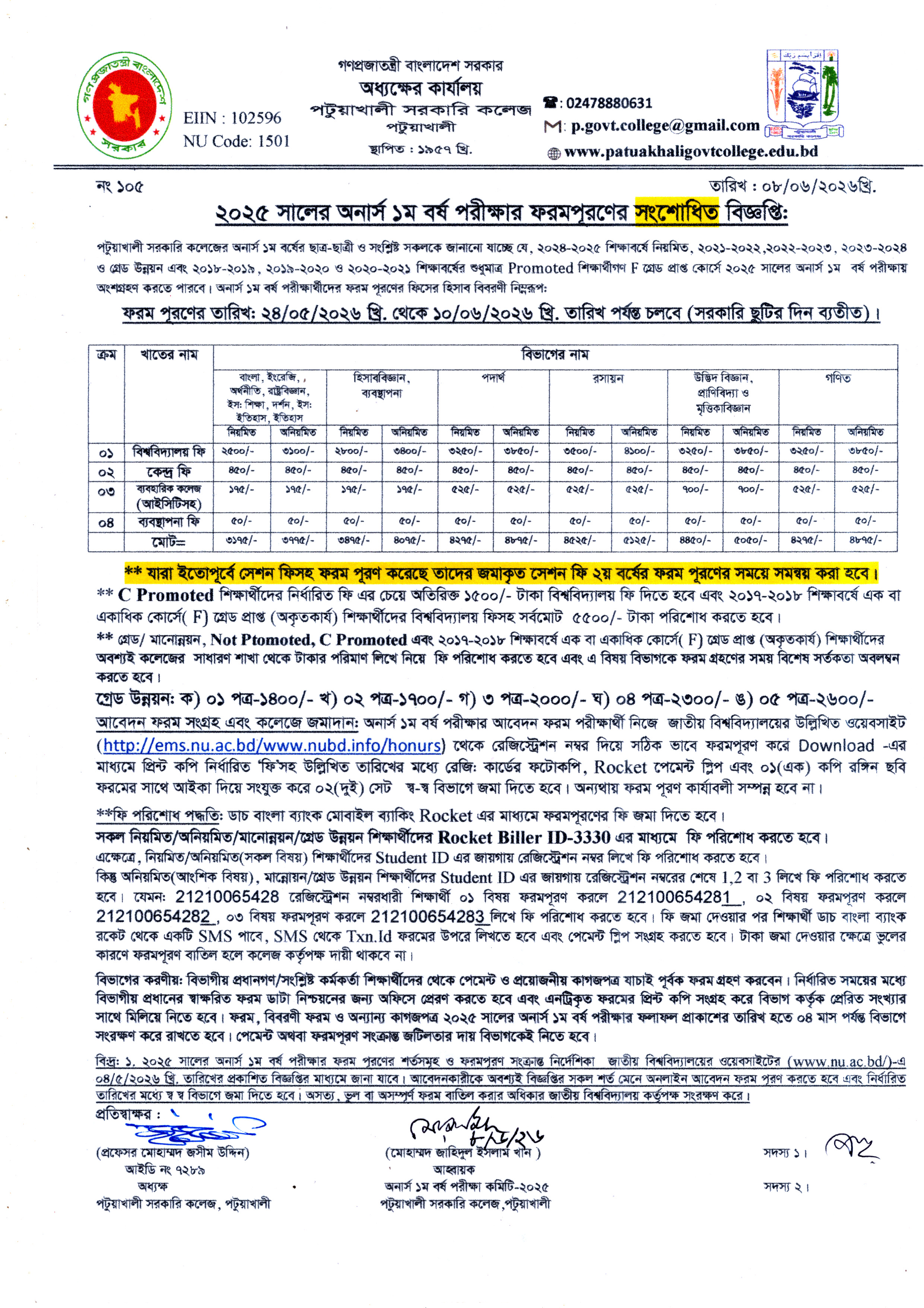 ২০২৫ সালের অনার্স ১ম বর্ষ পরীক্ষার ফরমপূরণের সংশোধিত বিজ্ঞপ্তি :