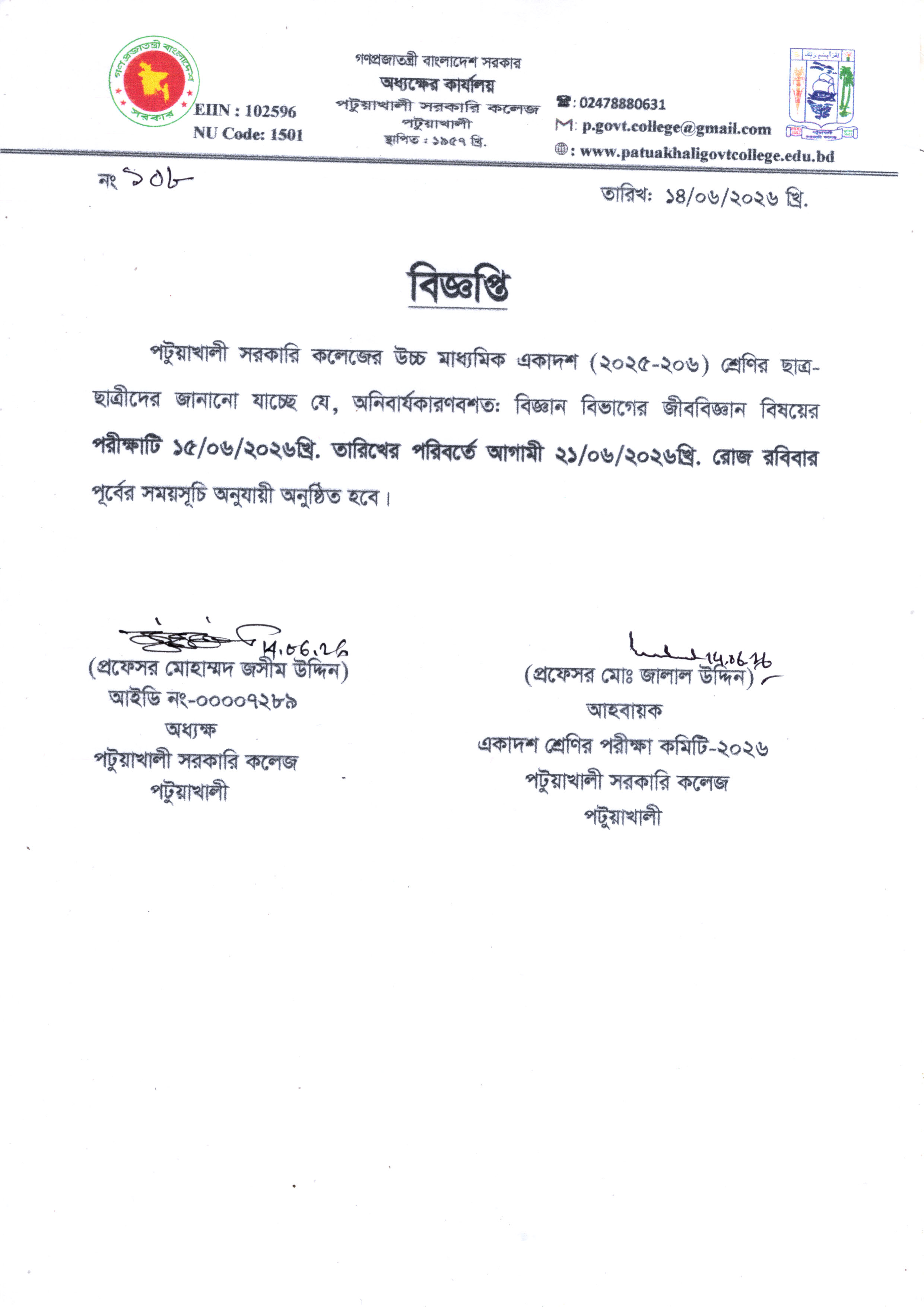 একাদশ শ্রেণির বিজ্ঞান বিভাগের পরীক্ষার তারিখ পরিবর্তন সংক্রান্ত বিজ্ঞপ্তি :