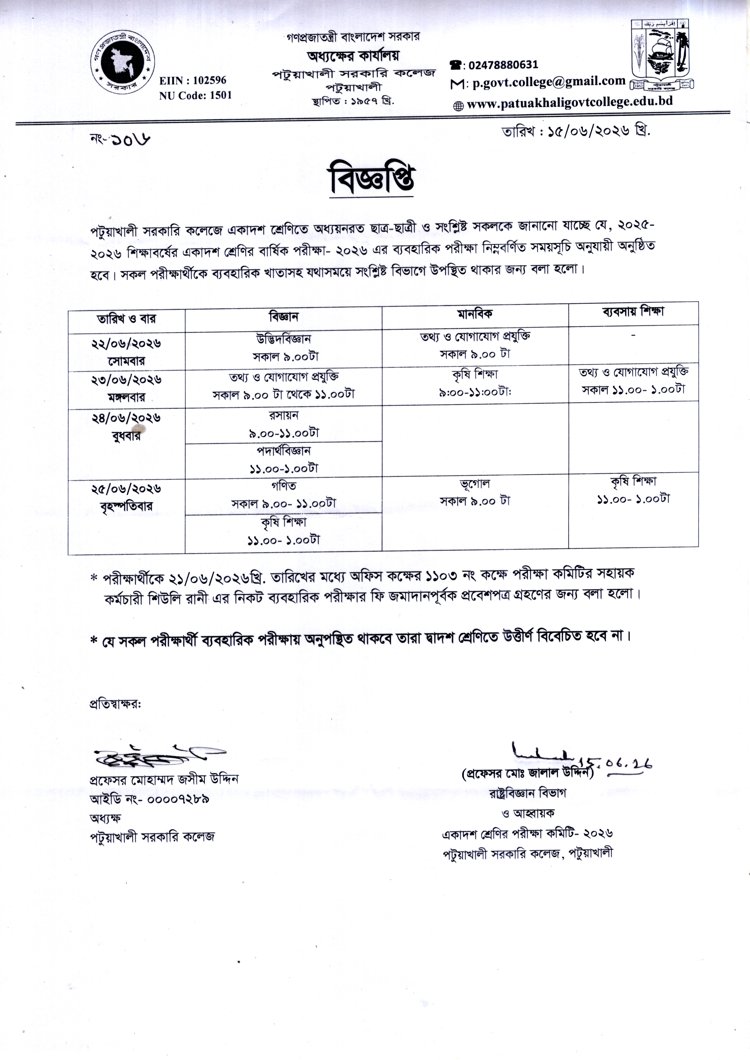 একাদশ শ্রেণির ব্যবহারিক পরীক্ষার-২০২৬ সংক্রান্ত বিজ্ঞপ্তি :