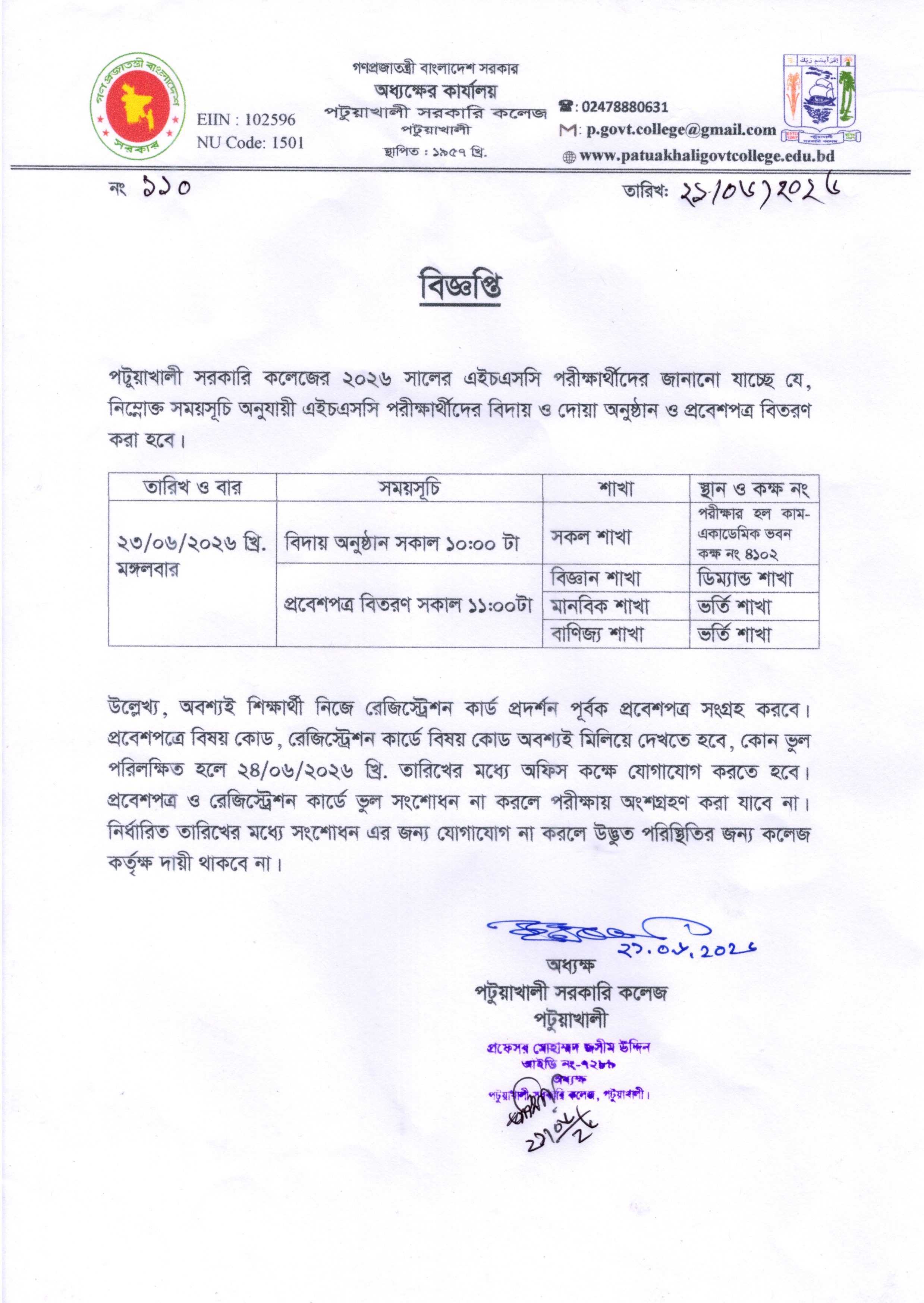 ২০২৬ সালের এইচএসসি পরীক্ষার্থীদের বিদায় ও দোয়া অনুষ্ঠান এবং প্রবেশপত্র বিতরণের বিজ্ঞপ্তি: