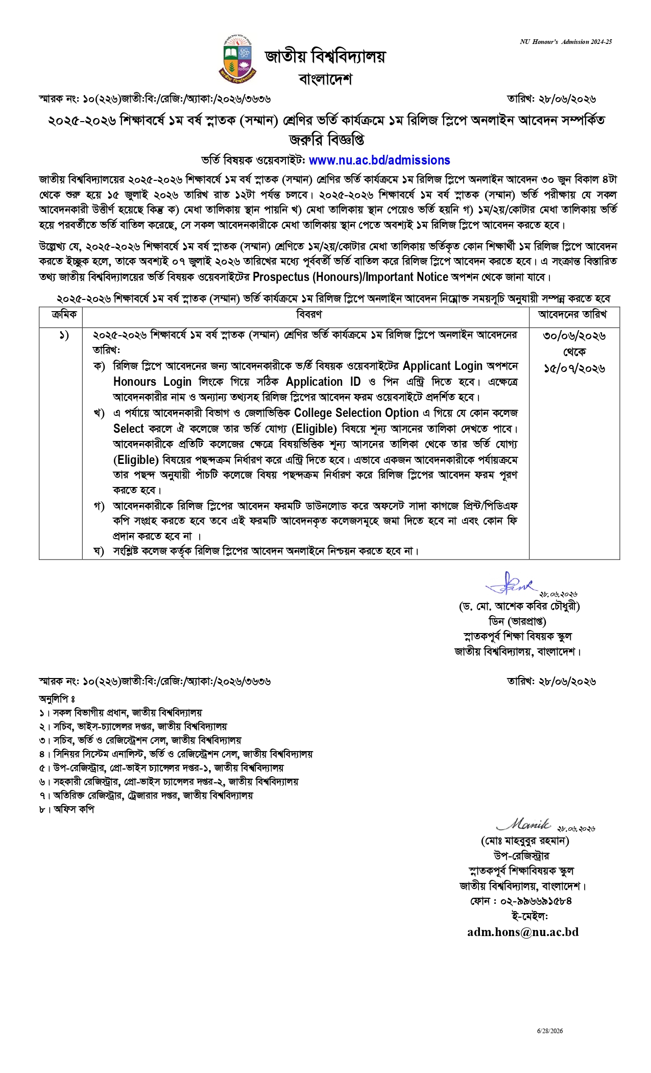 ২০২৫-২০২৬ শিক্ষাবর্ষে ১ম বর্ষ স্নাতক (সম্মান) শ্রেণির ভর্তি কার্যক্রমে ১ম রিলিজ স্লিপে অনলাইন আবেদন সম্পর্কিত জরুরি বিজ্ঞপ্তি: